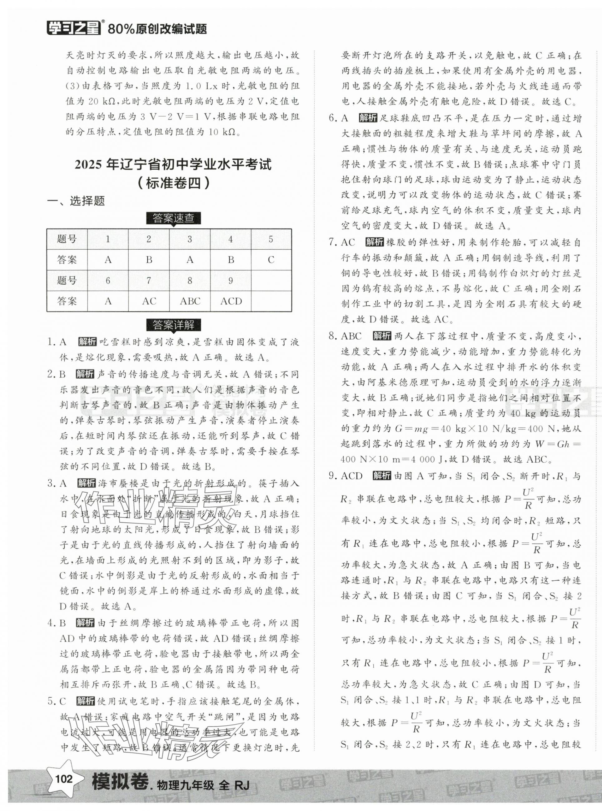 2025年领跑中考模拟卷物理辽宁专版&nbsp;第11页