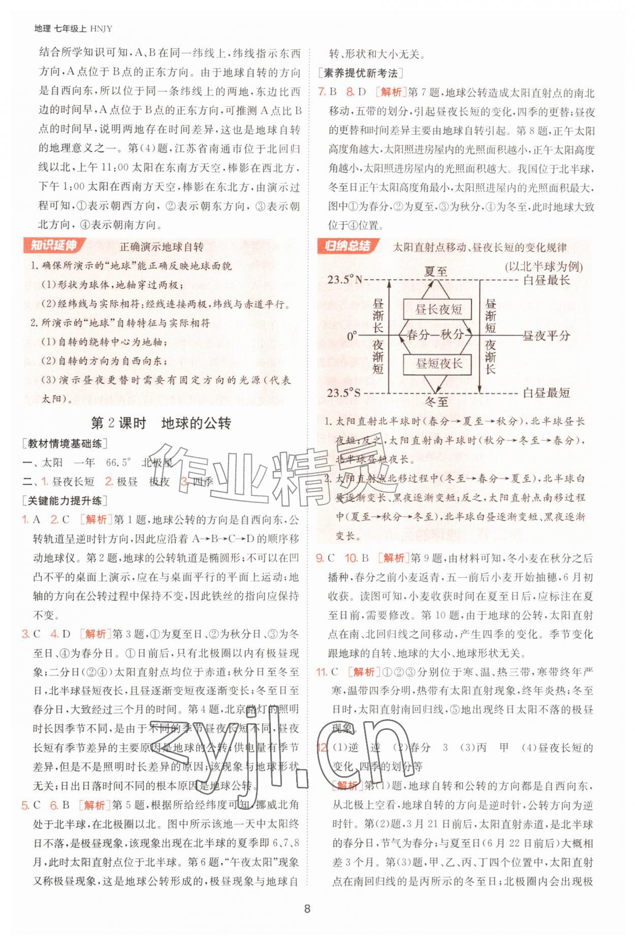 2026年1课3练江苏人民出版社七年级地理上册湘教版&nbsp;第8页