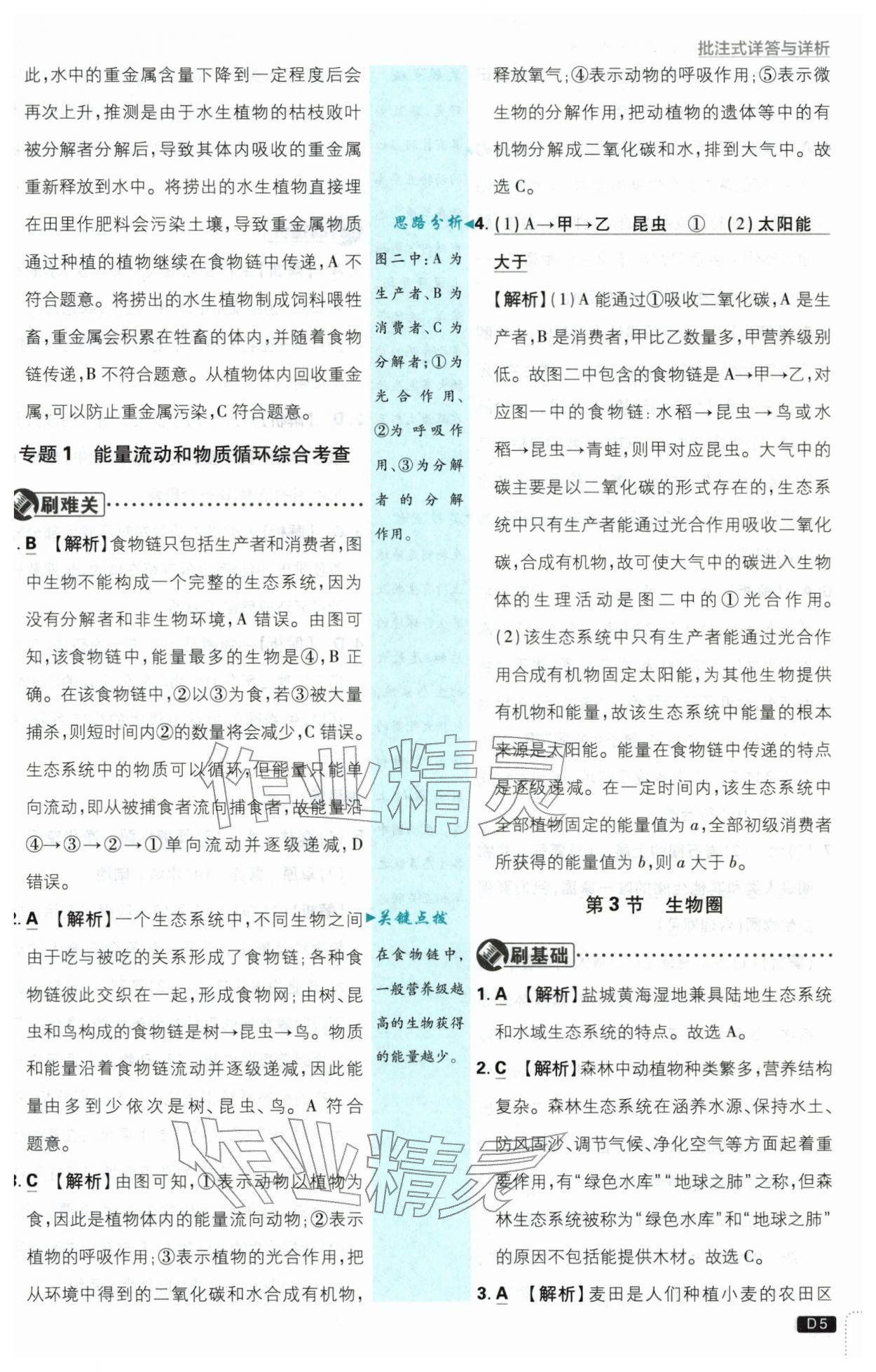 2026年初中必刷题七年级生物下册苏教版&nbsp;第5页