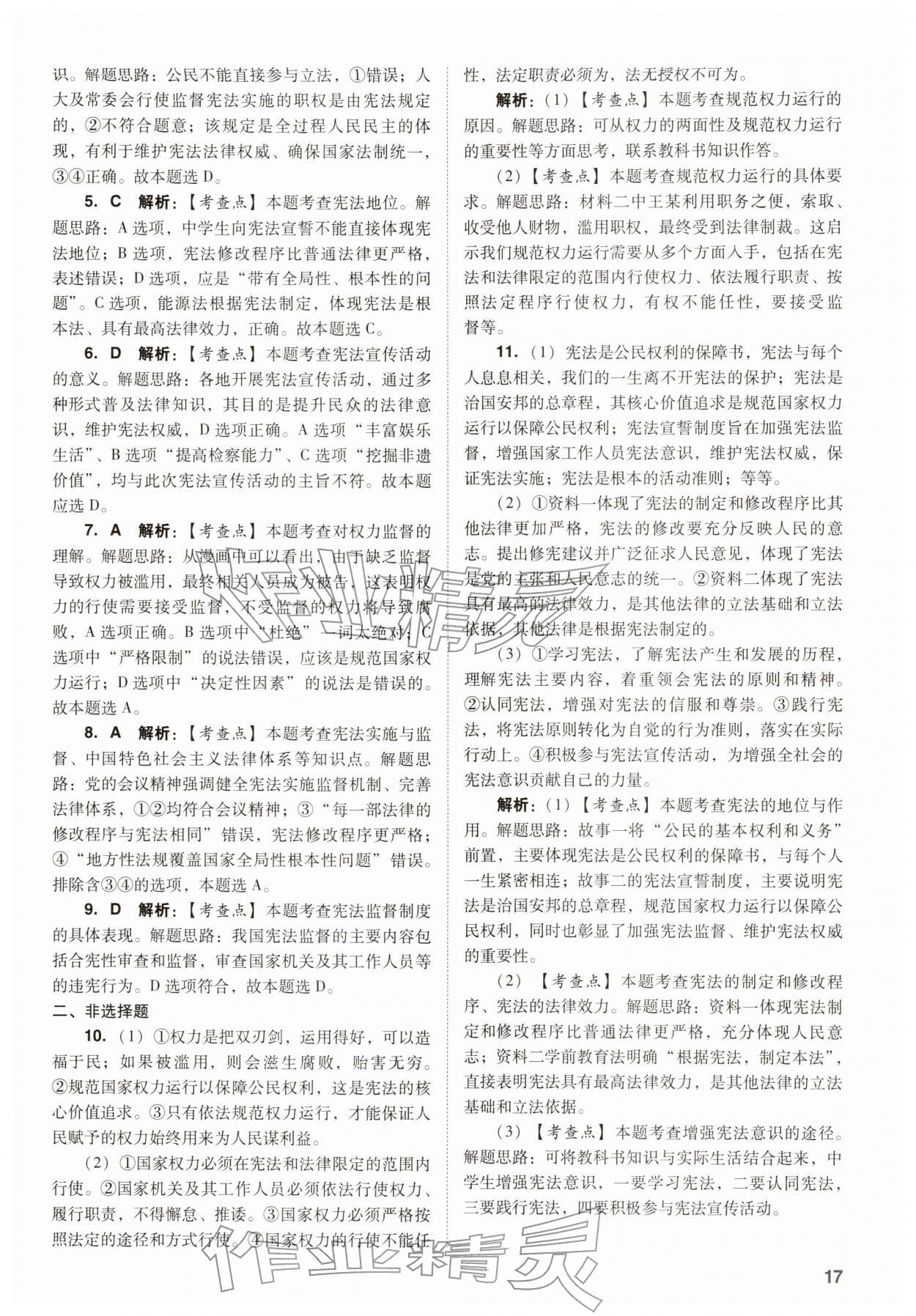 2026年中考复习指导与优化训练道德与法治&nbsp;参考答案第17页