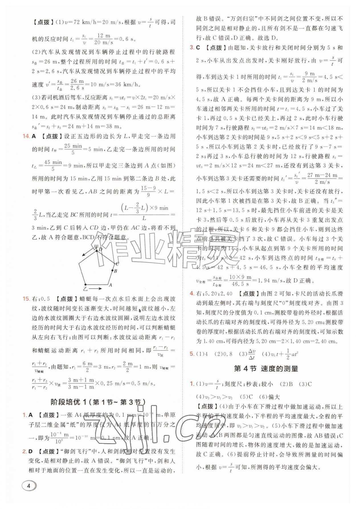 2026年综合应用创新题典中点八年级物理上册人教版&nbsp;参考答案第4页
