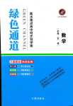 2024年綠色通道高中數學必修第一冊人教版