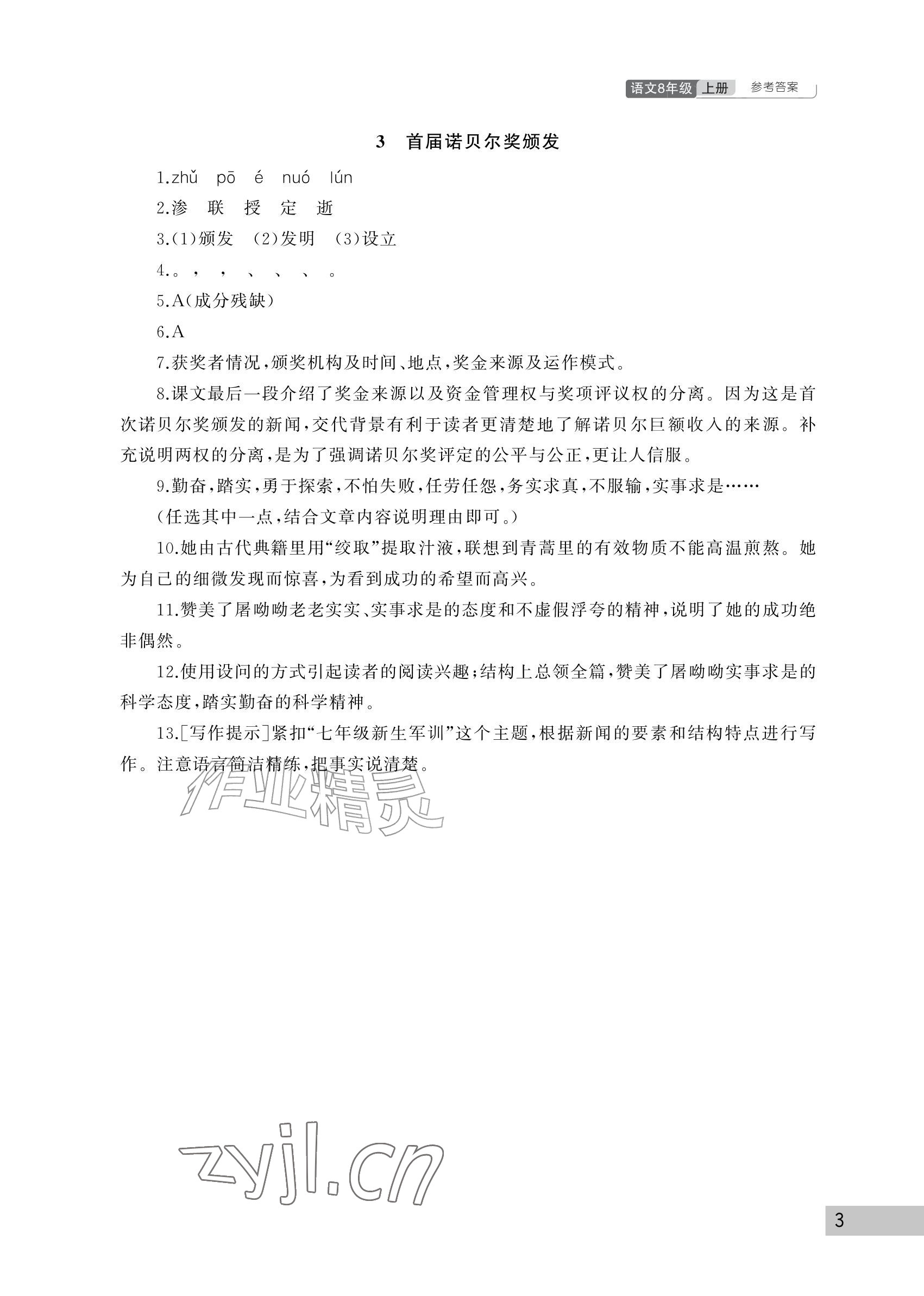 2026年课堂作业武汉出版社八年级语文上册人教版&nbsp;参考答案第3页