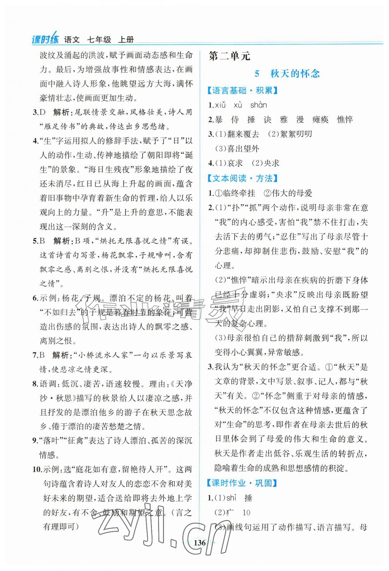 2026年课时练内蒙古少年儿童出版社七年级语文上册人教版&nbsp;参考答案第5页