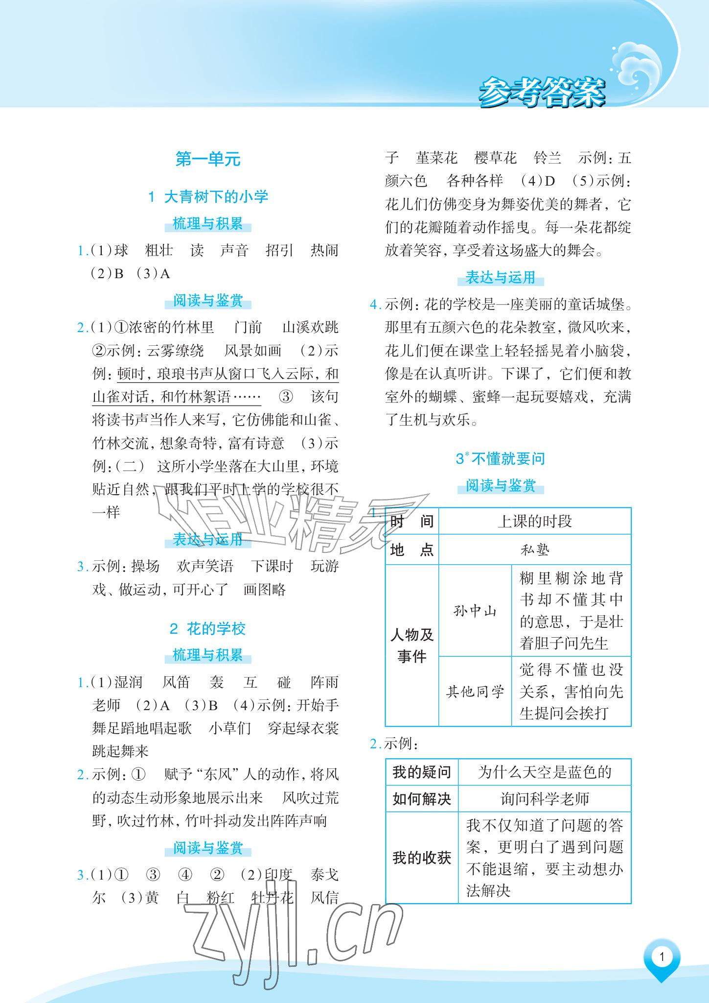 2026年知行合素养提升训练三年级语文上册人教版&nbsp;参考答案第1页