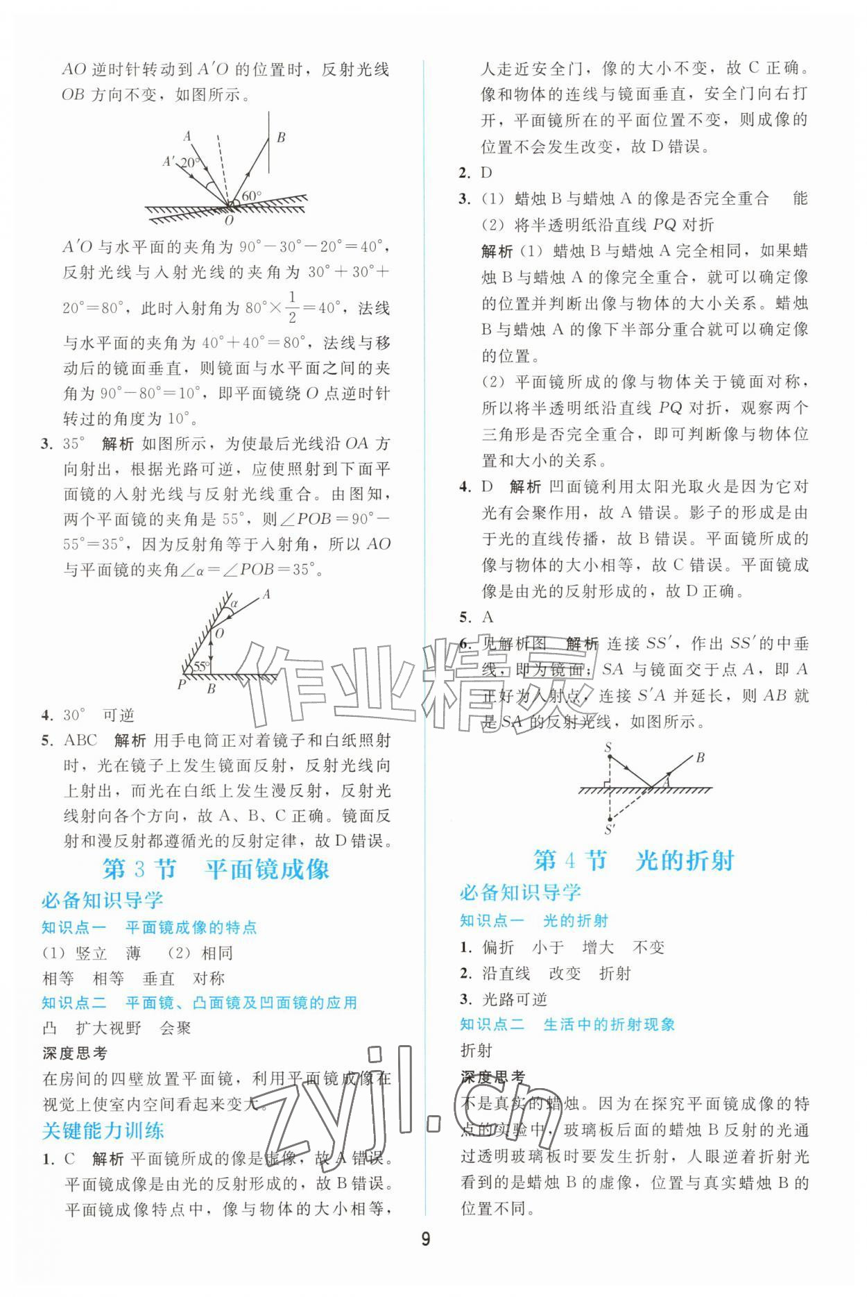 2026年同步轻松练习八年级物理上册人教版&nbsp;参考答案第8页