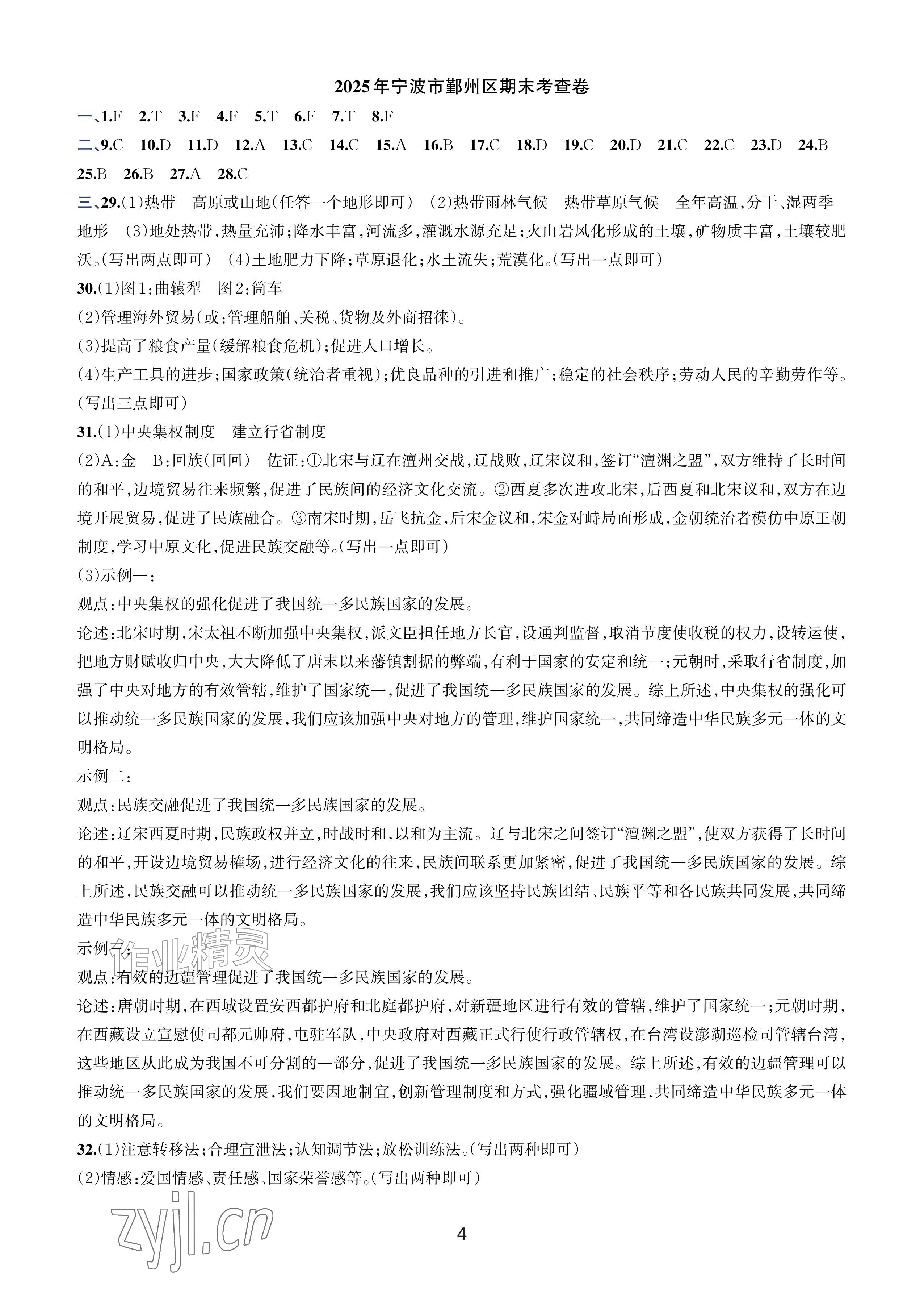 2026年期末试卷汇编浙江教育出版社七年级历史与社会道德与法治下册人教版&nbsp;参考答案第3页