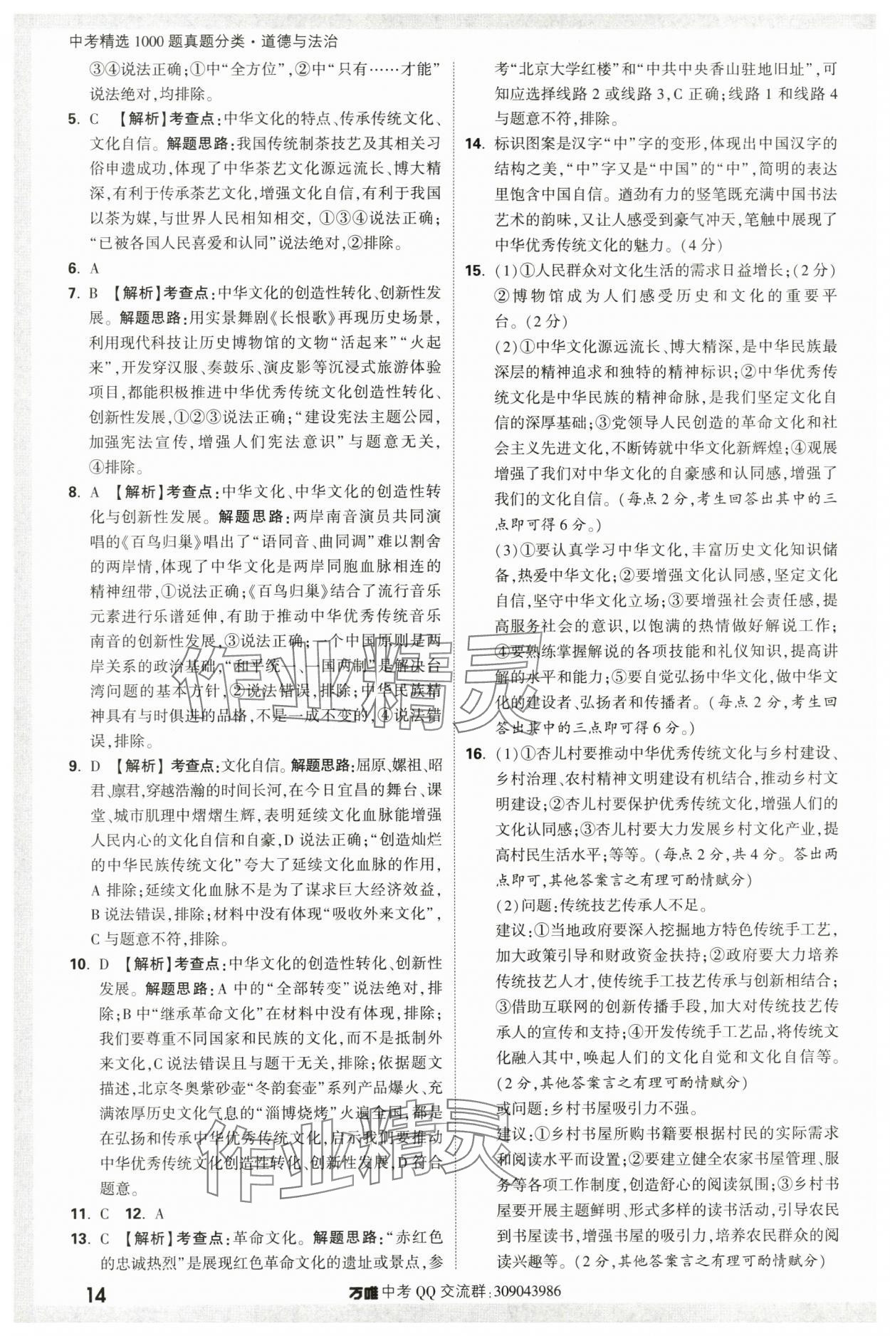 2024年万唯中考真题分类道德与法治&nbsp;第14页