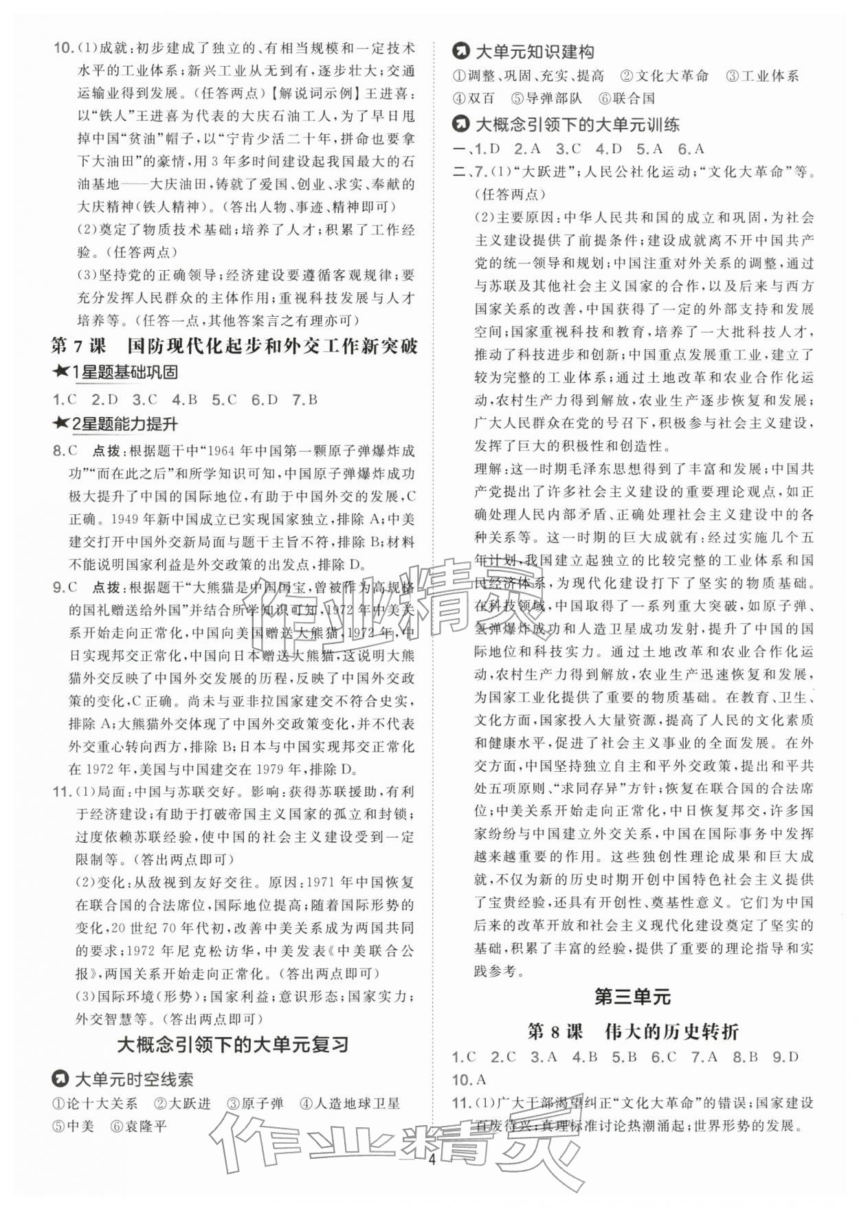 2026年点拨训练八年级历史下册人教版&nbsp;参考答案第4页