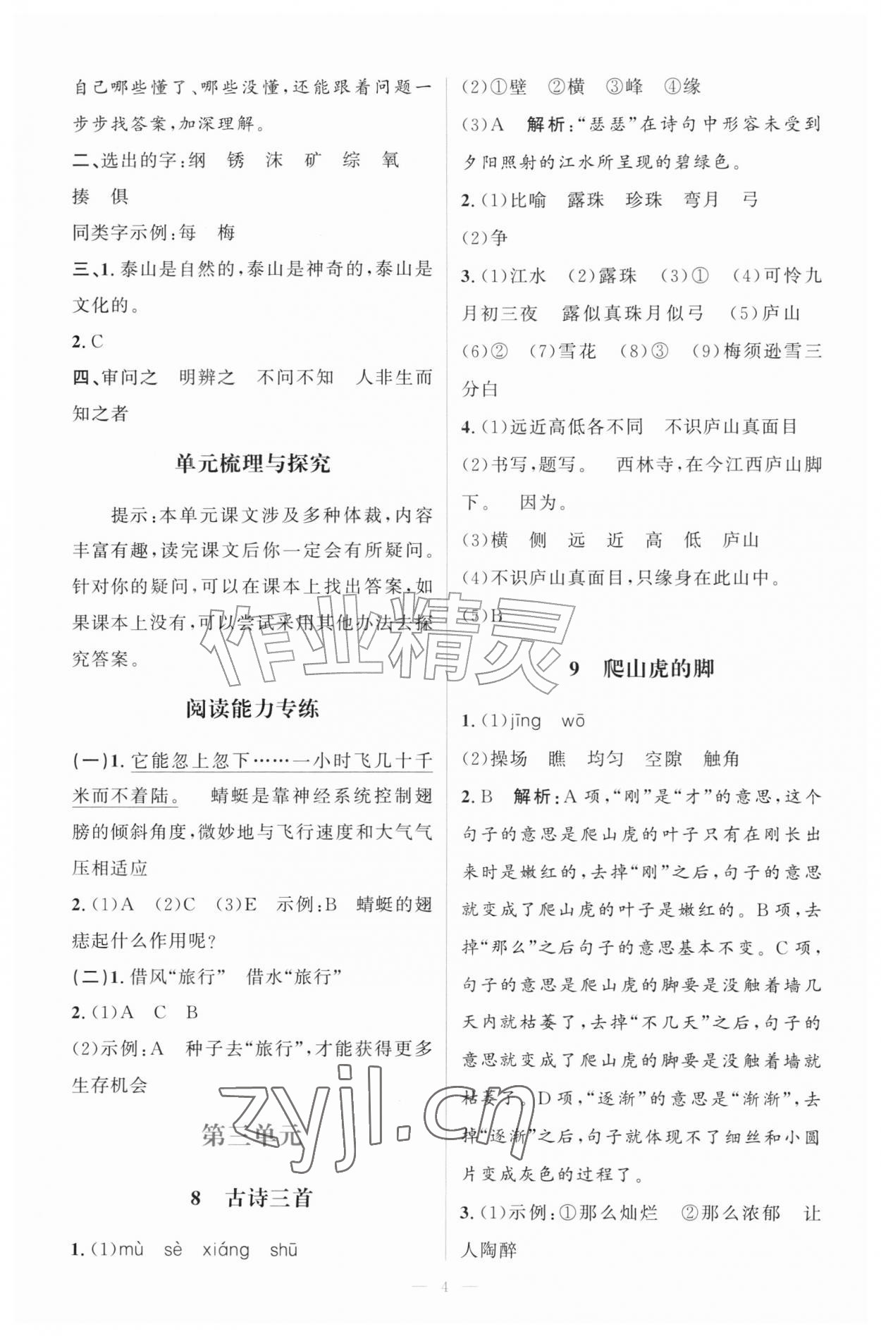 2026年同步练习册山东人民出版社四年级语文上册人教版&nbsp;第4页