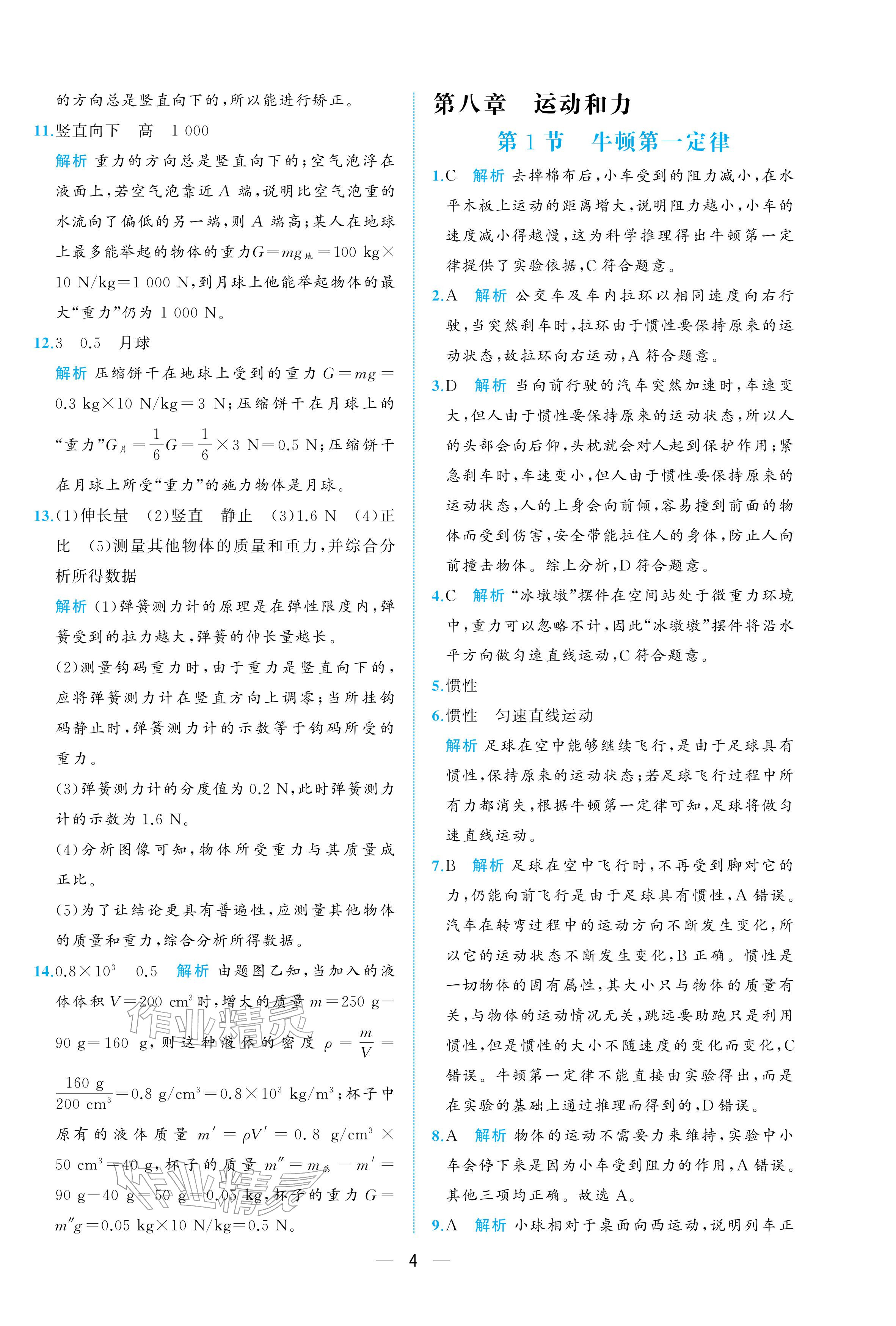 2026年人教金学典同步解析与测评八年级物理下册人教版重庆专版&nbsp;参考答案第4页