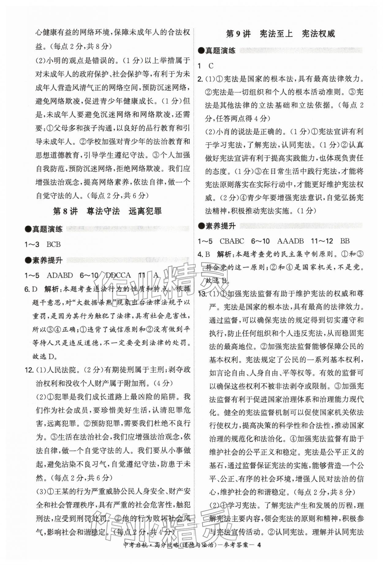 2026年中考启航高分攻略道德与法治广东专版&nbsp;第4页