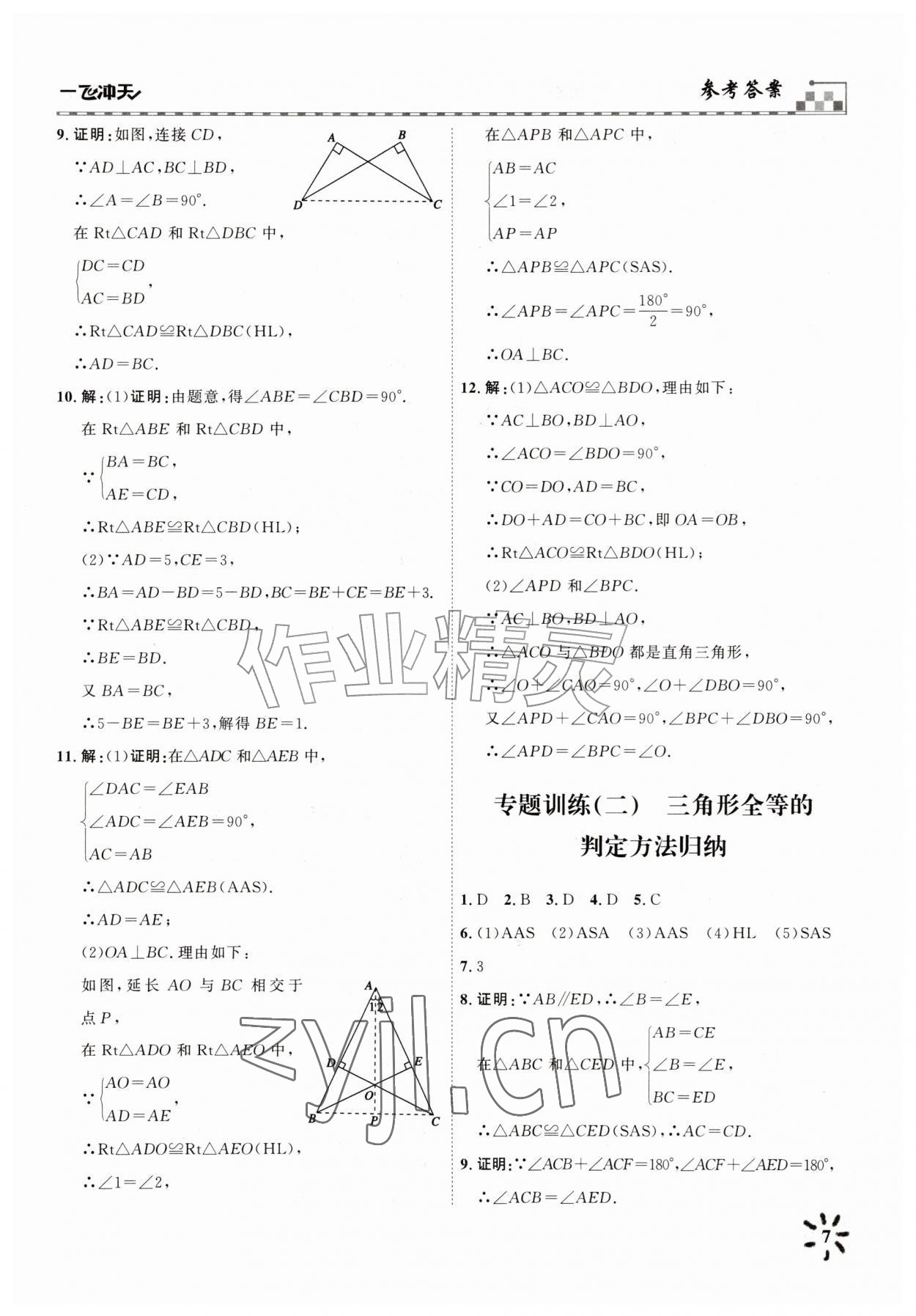 2026年一飞冲天课时作业八年级数学上册人教版&nbsp;参考答案第7页