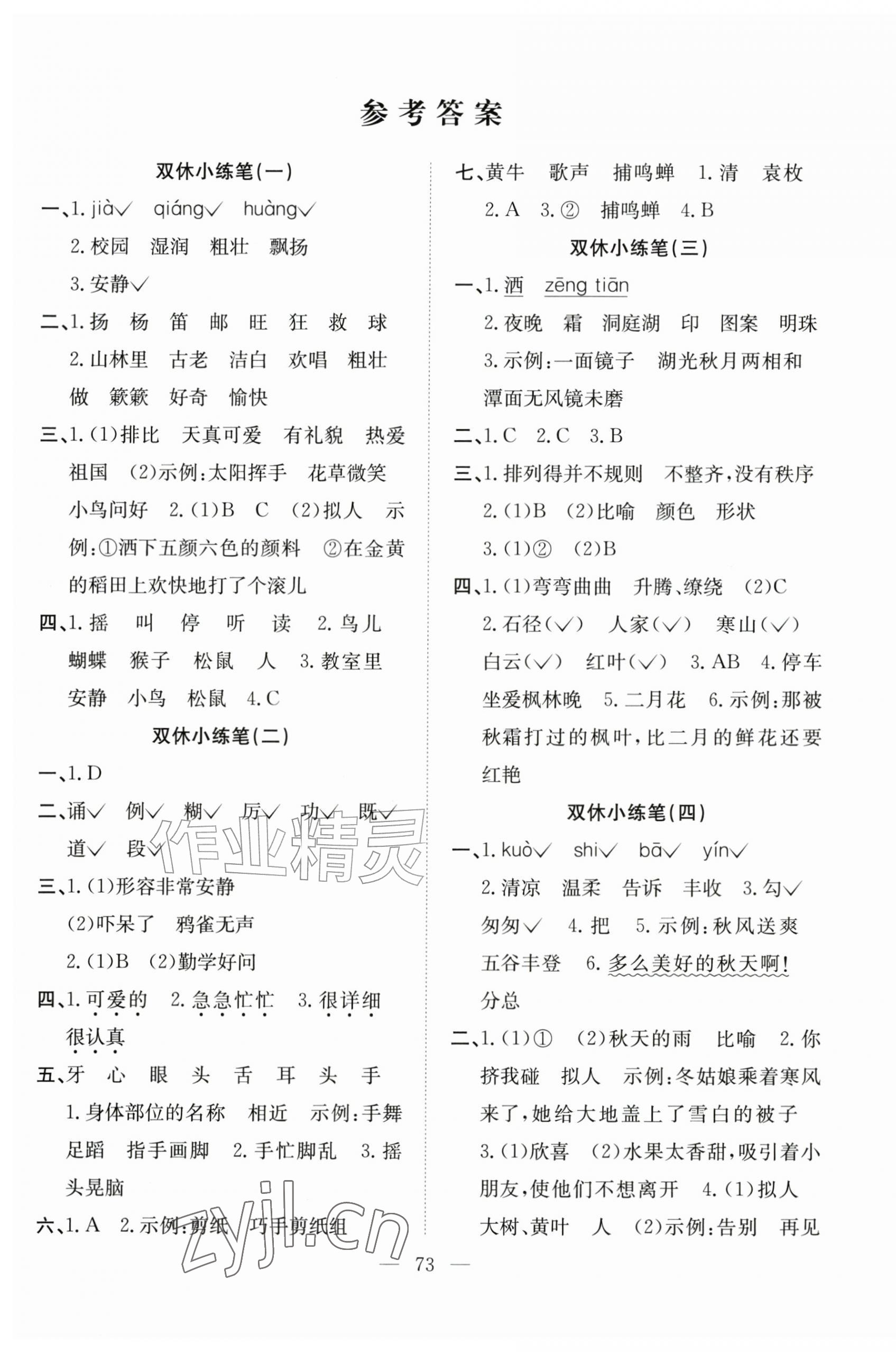 2026年阳光全优大考卷三年级语文上册人教版&nbsp;参考答案第1页