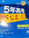 2024年5年高考3年模擬高中數(shù)學(xué)選擇性必修第一冊蘇教版