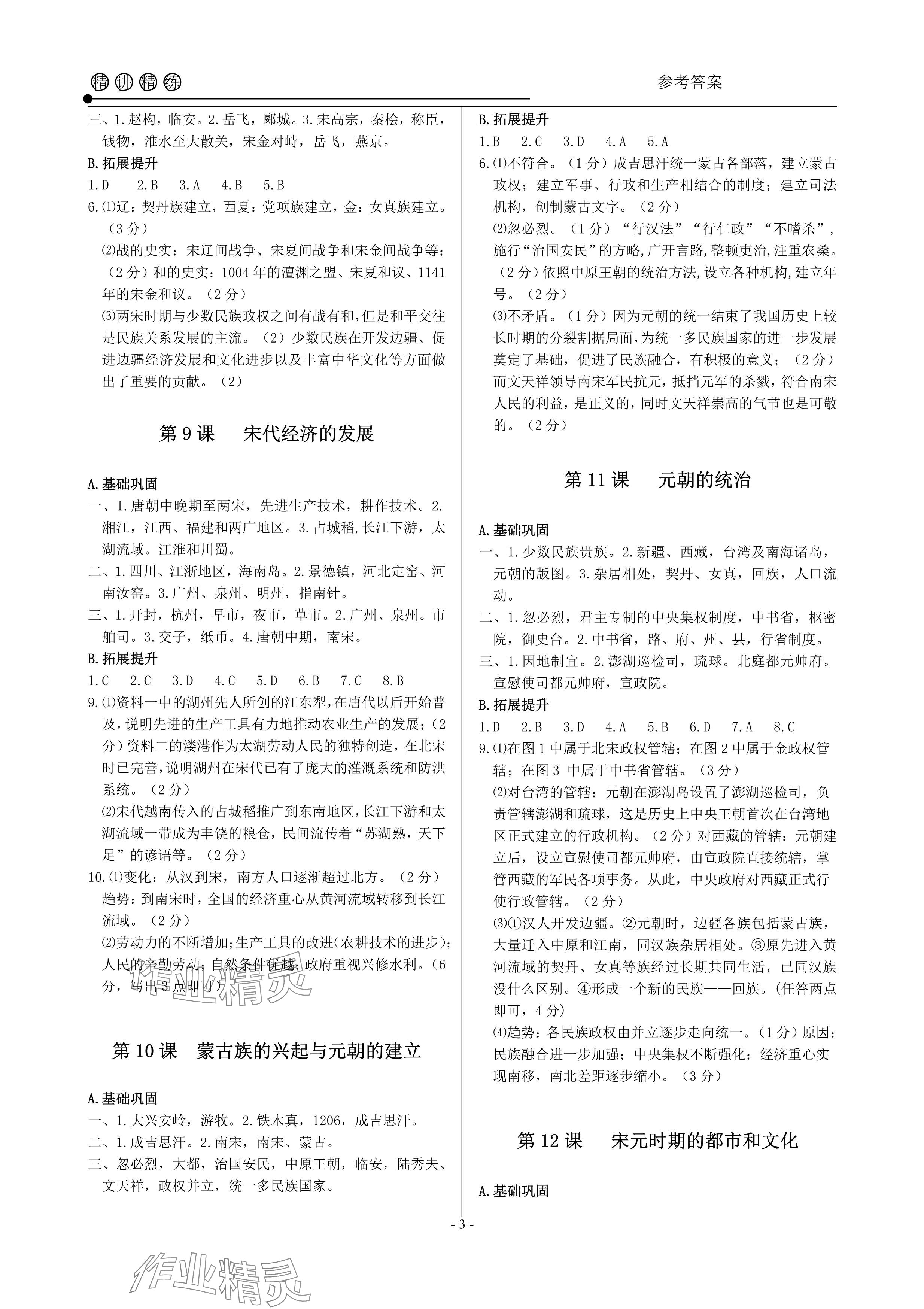 2024年精讲精练七年级历史与社会道德与法治下册人教版&nbsp;参考答案第3页