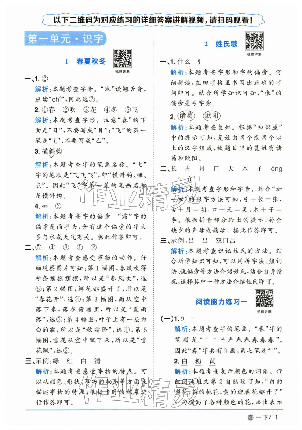 2026年阳光同学课时优化作业一年级语文下册人教版山东专版&nbsp;第1页