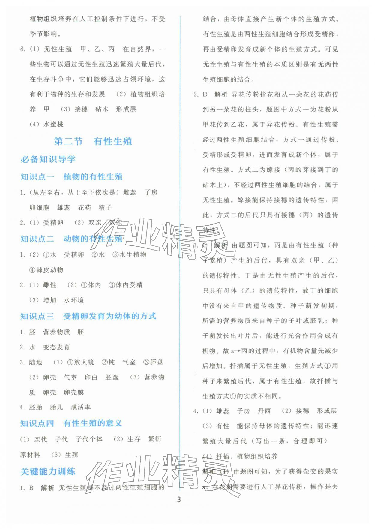 2026年同步轻松练习八年级生物下册人教版&nbsp;参考答案第2页