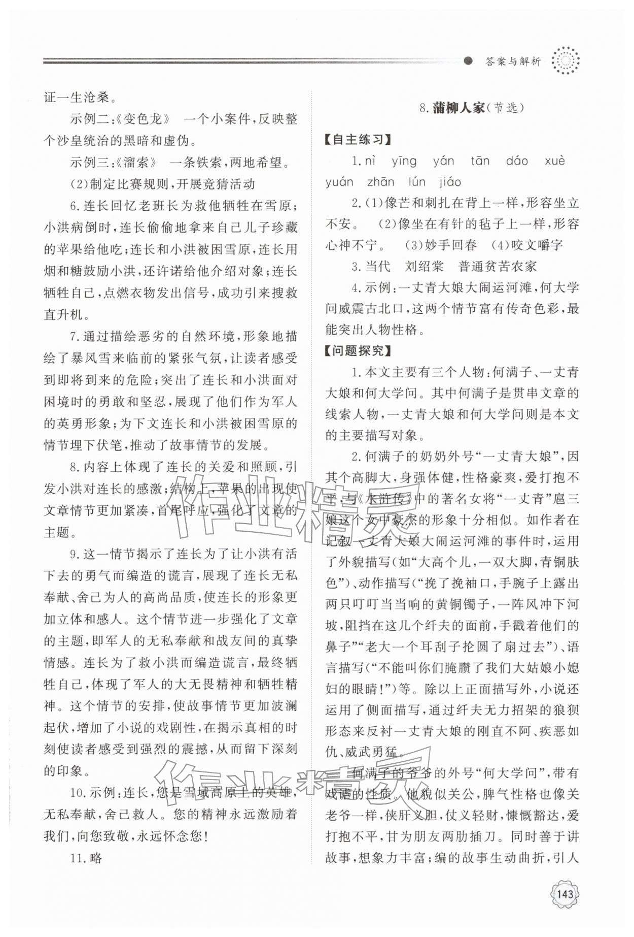 2026年初中同步练习册明天出版社九年级语文下册人教版&nbsp;参考答案第8页