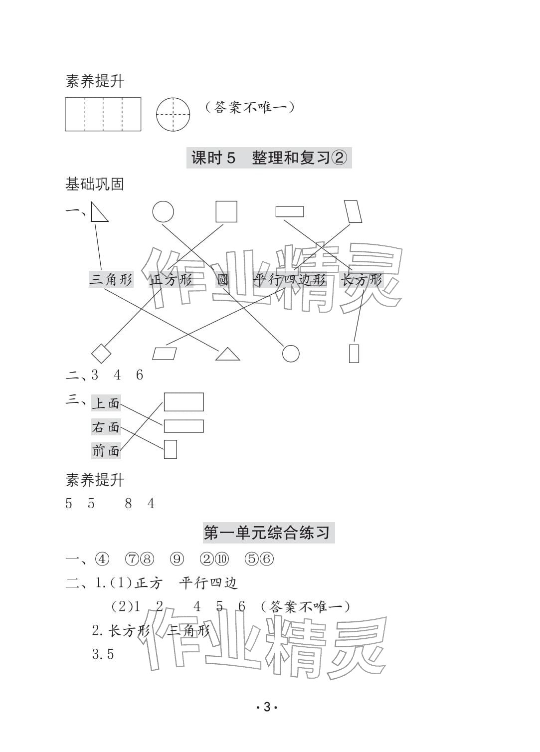 2026年学习与巩固一年级数学下册人教版C版&nbsp;参考答案第3页