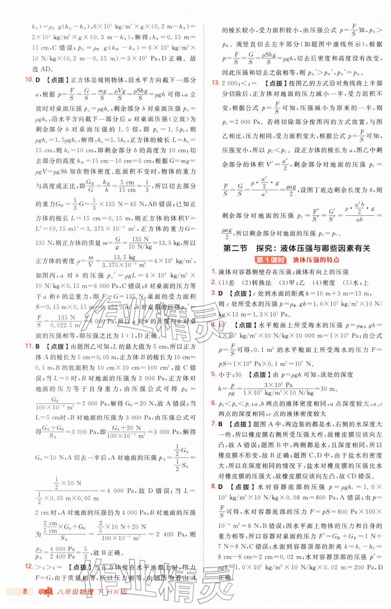 2026年综合应用创新题典中点八年级物理下册沪科版&nbsp;第8页