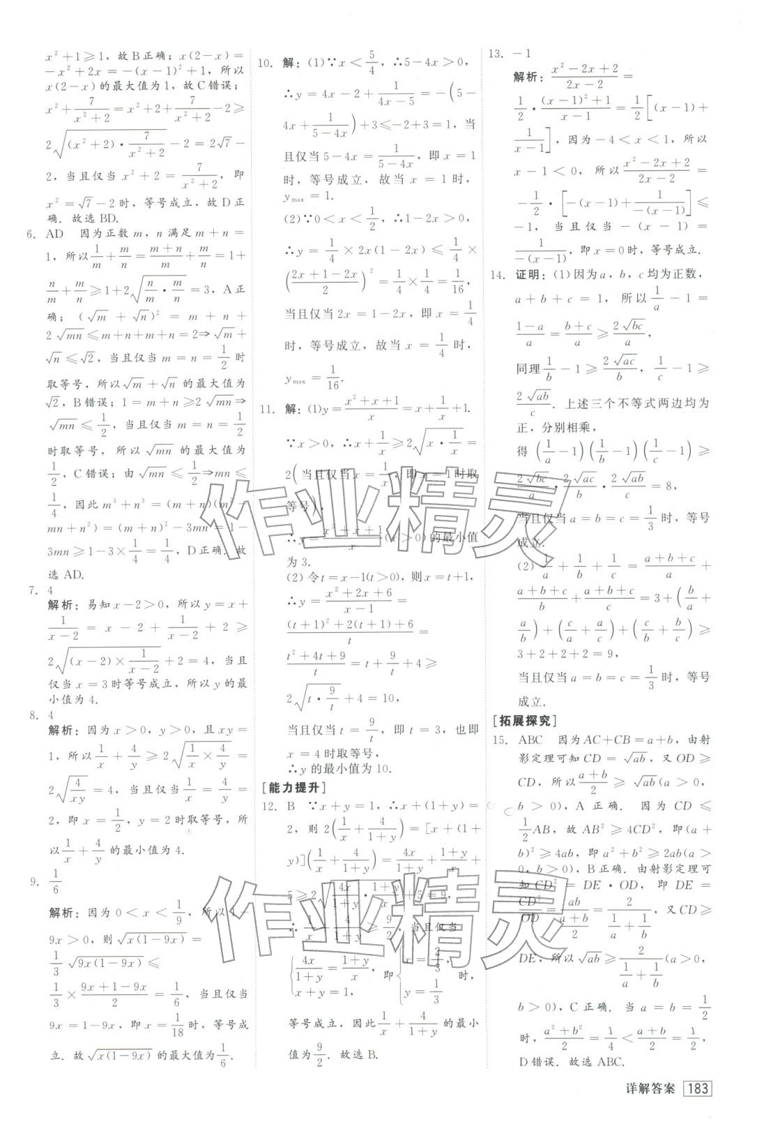 2025年红对勾45分钟作业与单元评估高中数学必修第一册人教版&nbsp;参考答案第11页