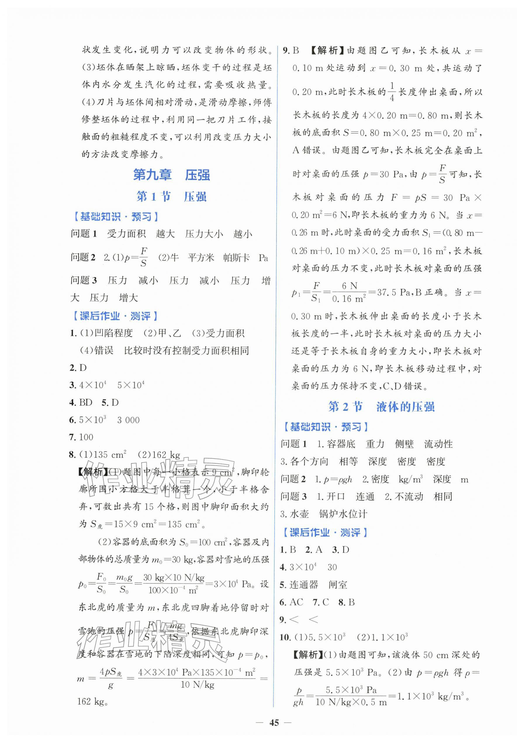 2026年同步解析与测评学考练八年级物理下册人教版&nbsp;第5页