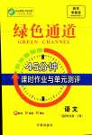 2024年綠色通道45分鐘課時作業(yè)與單元測評高中語文選擇性必修下冊人教版