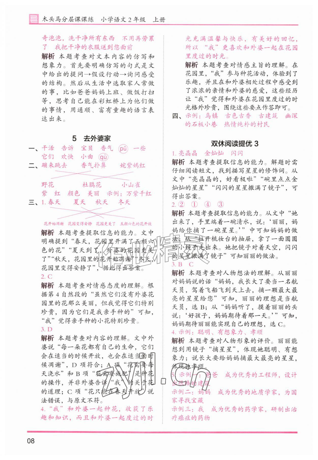 2026年木头马分层课课练二年级语文上册人教版&nbsp;第8页