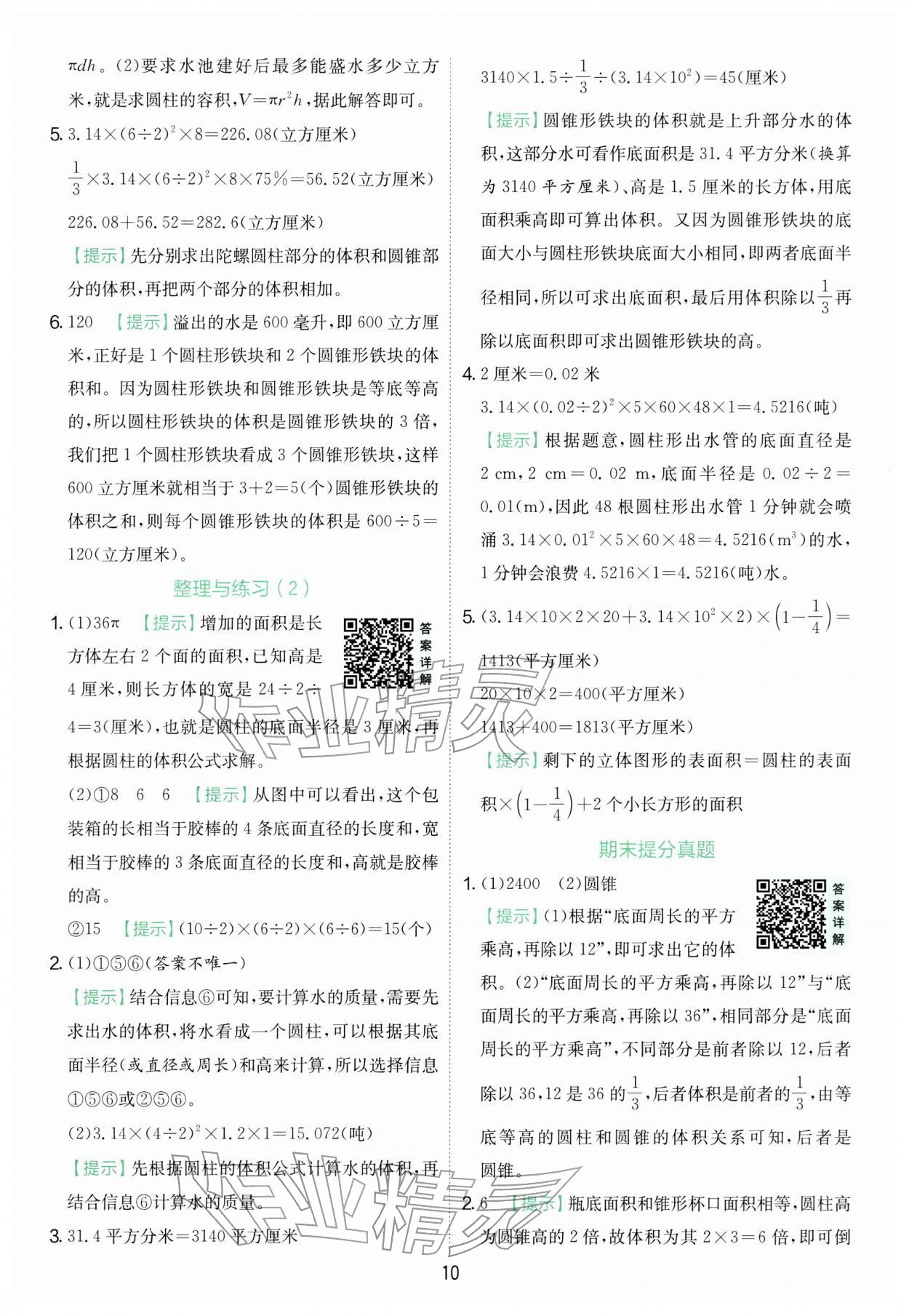 2026年实验班提优训练六年级数学下册苏教版&nbsp;第10页