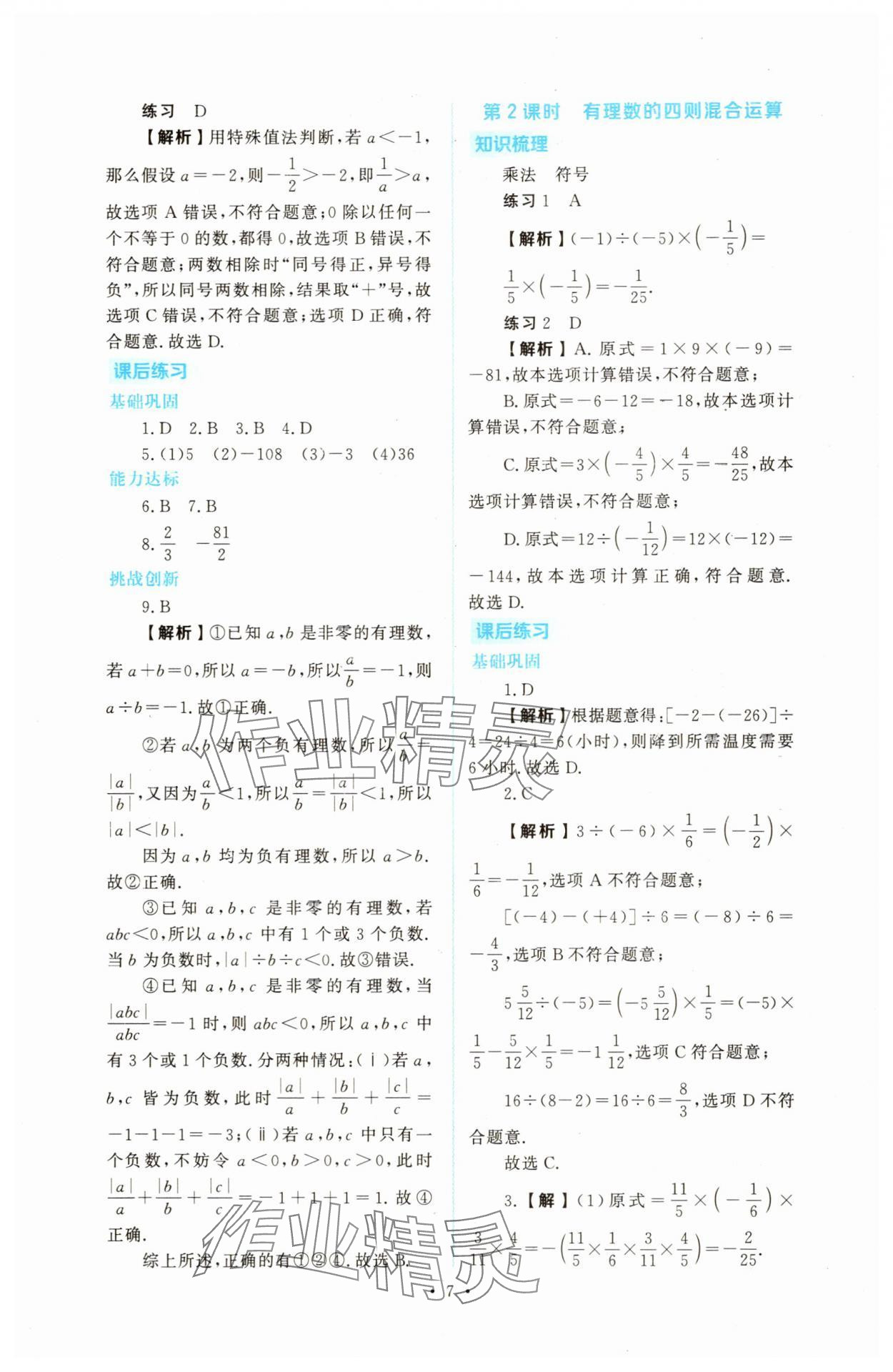 2025年金版学案同步优学智慧作业七年级数学上册人教版&nbsp;第7页