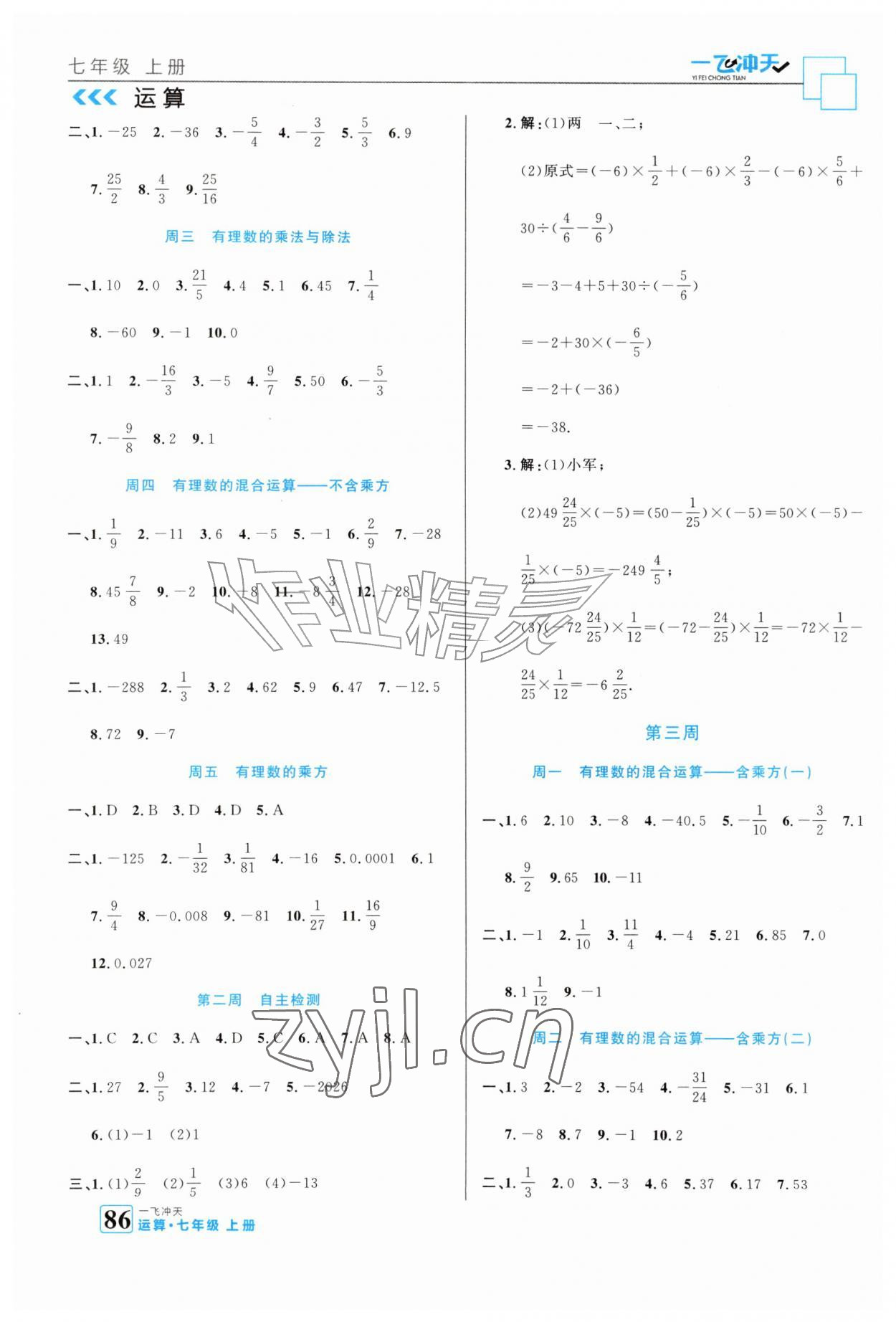2026年一飞冲天运算七年级数学上册人教版&nbsp;参考答案第2页
