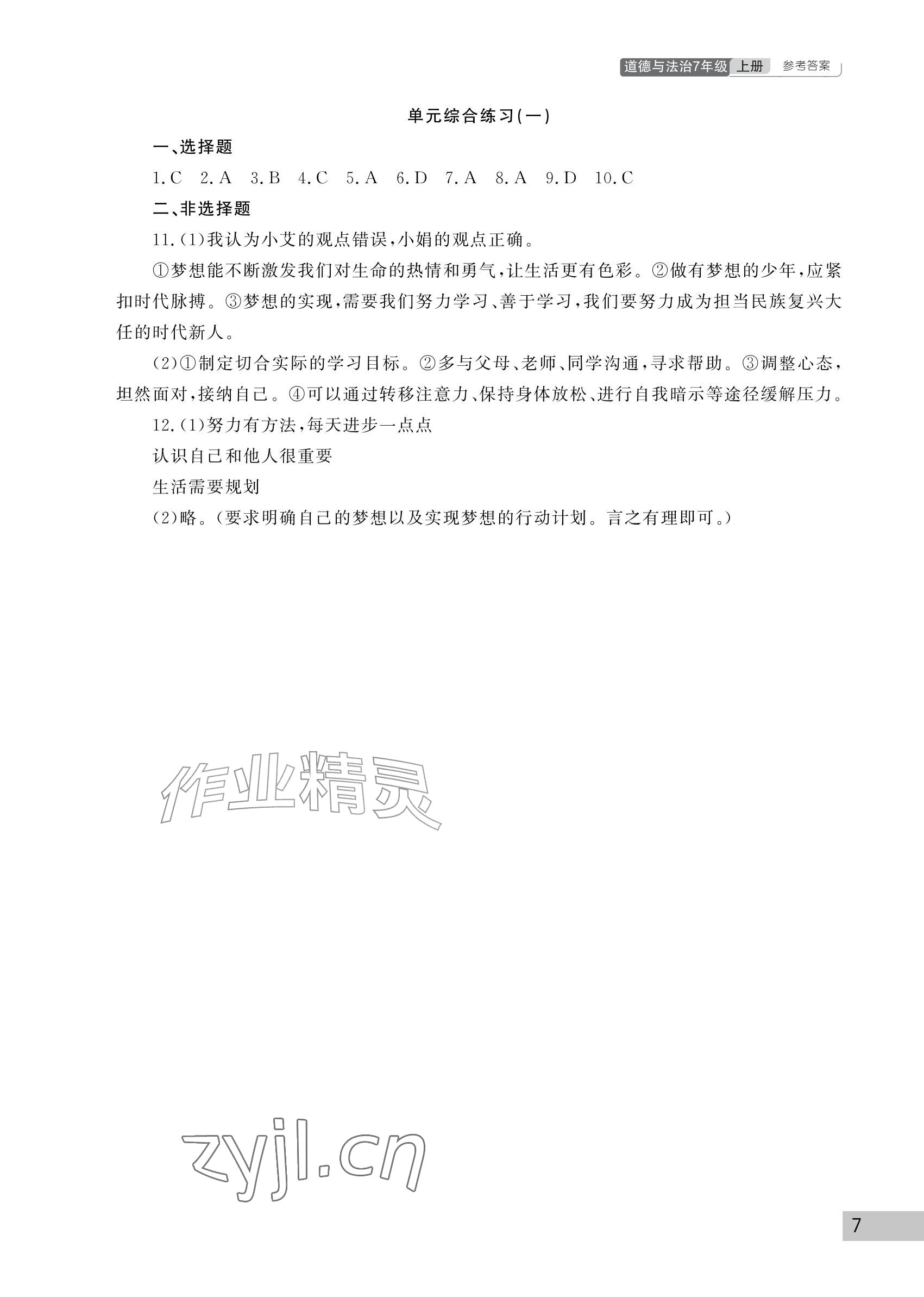 2026年课堂作业武汉出版社七年级道德与法治上册人教版&nbsp;参考答案第7页