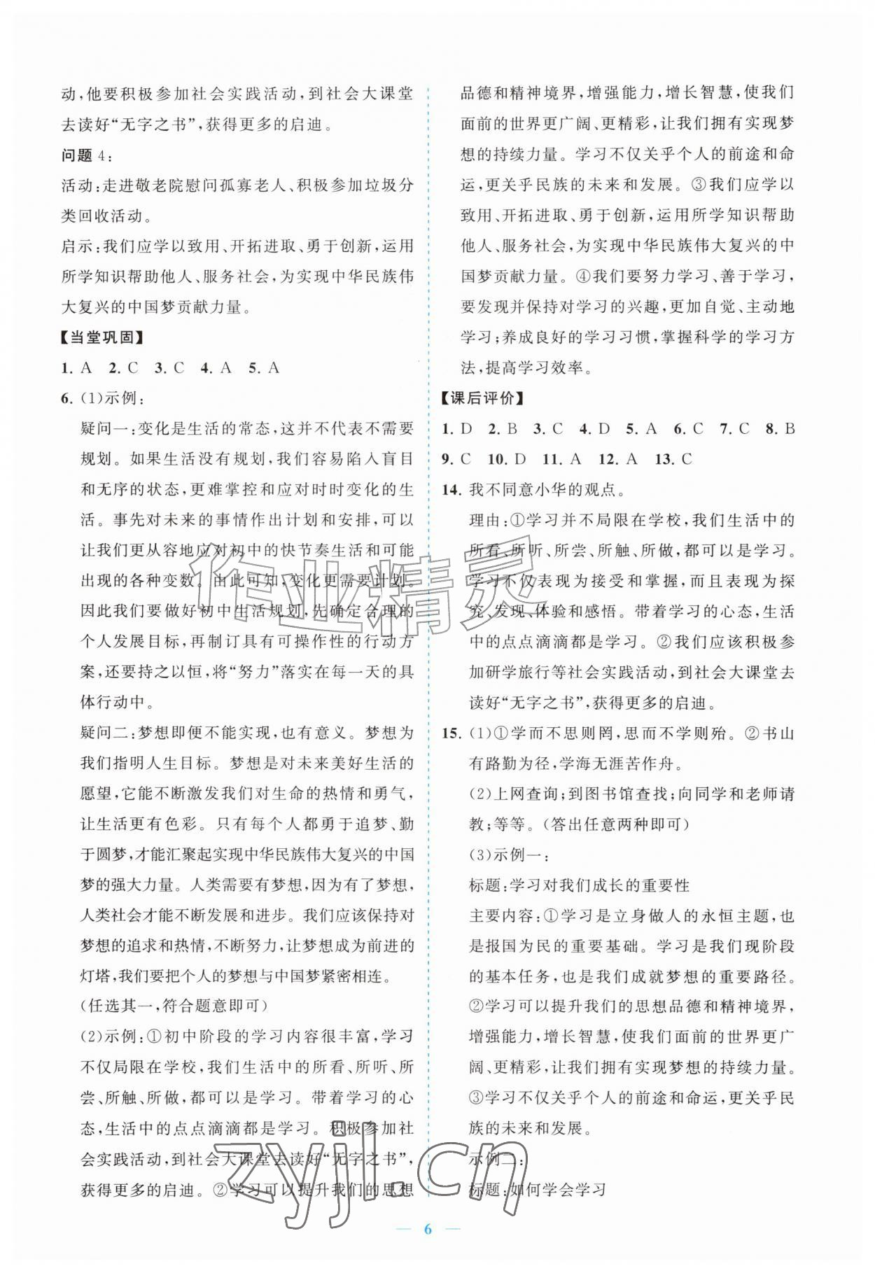 2026年新课程同步练习册七年级道德与法治上册人教版&nbsp;参考答案第6页
