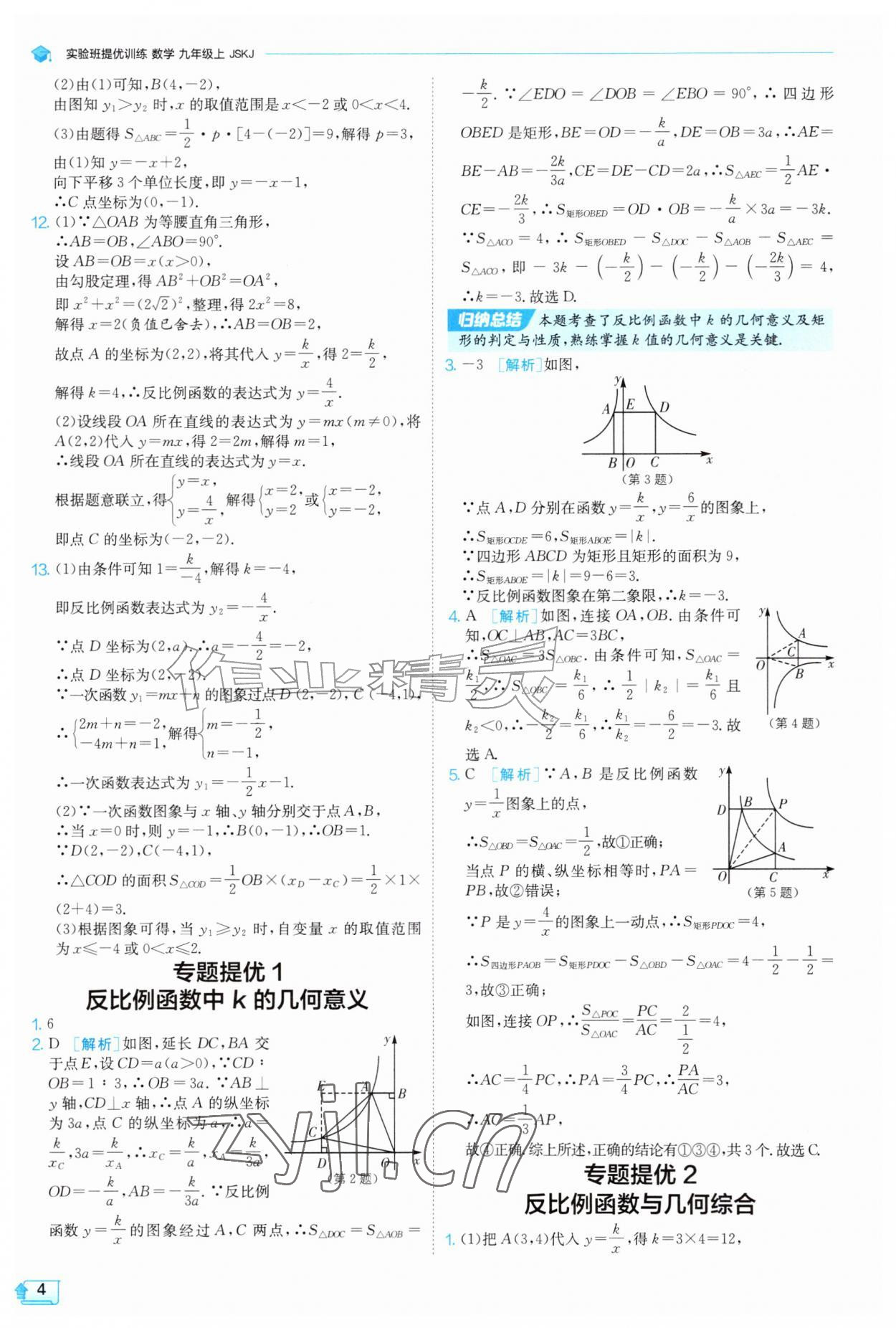 2026年实验班提优训练九年级数学上册苏科版&nbsp;第4页