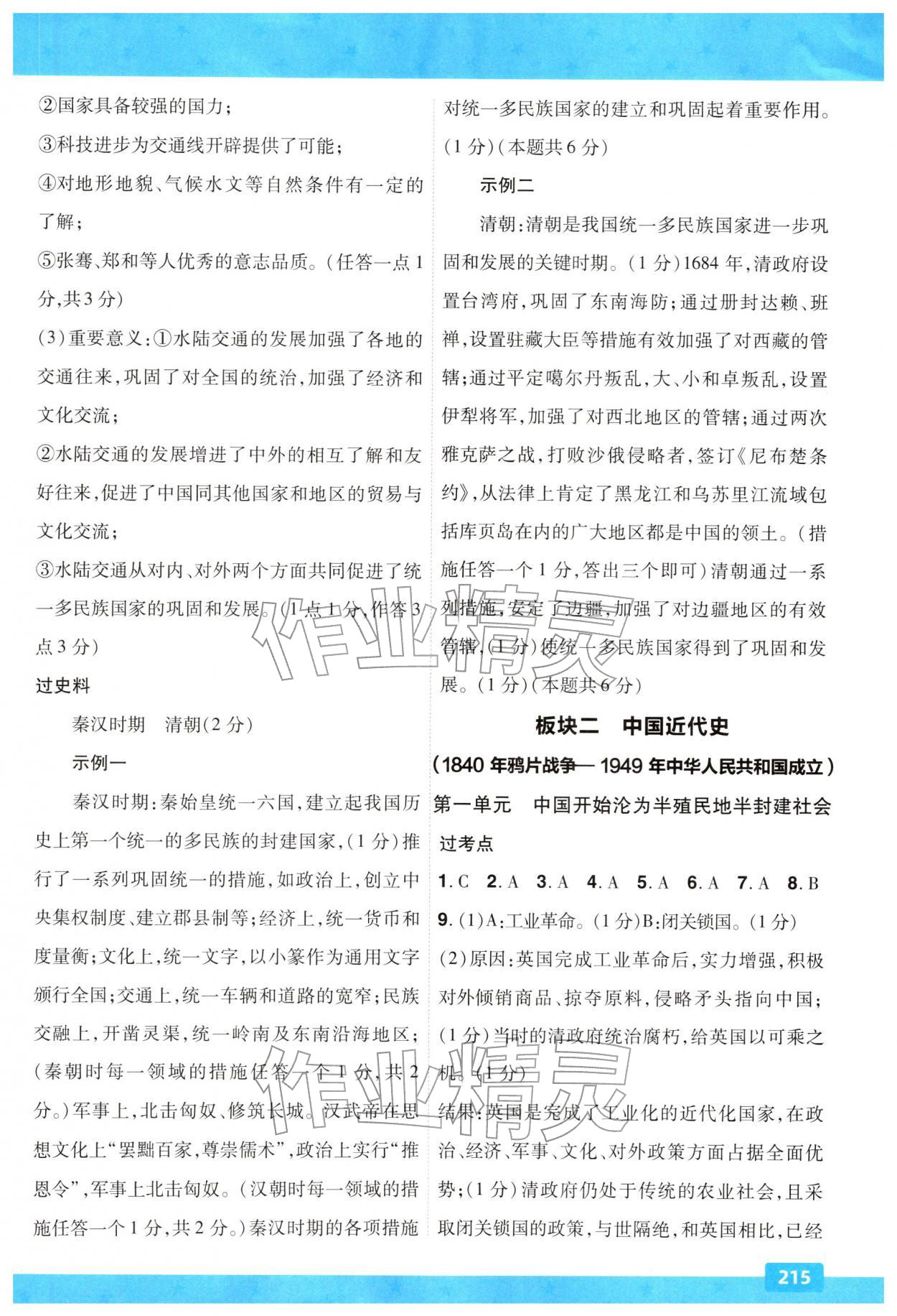 2026年贵州中考一遍过历史人教版&nbsp;参考答案第4页