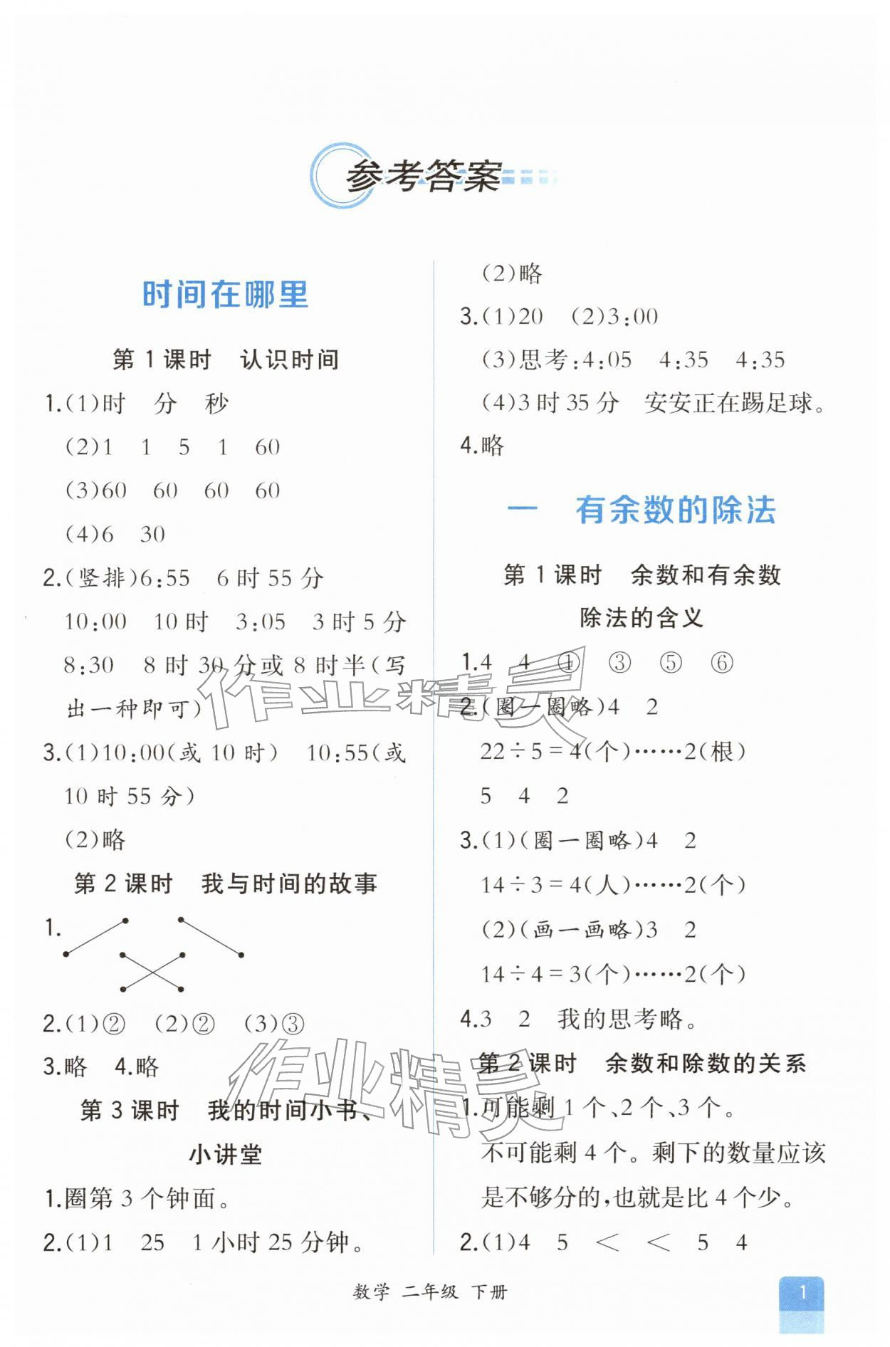2026年胜券在握同步解析与测评二年级数学下册人教版重庆专版&nbsp;第1页