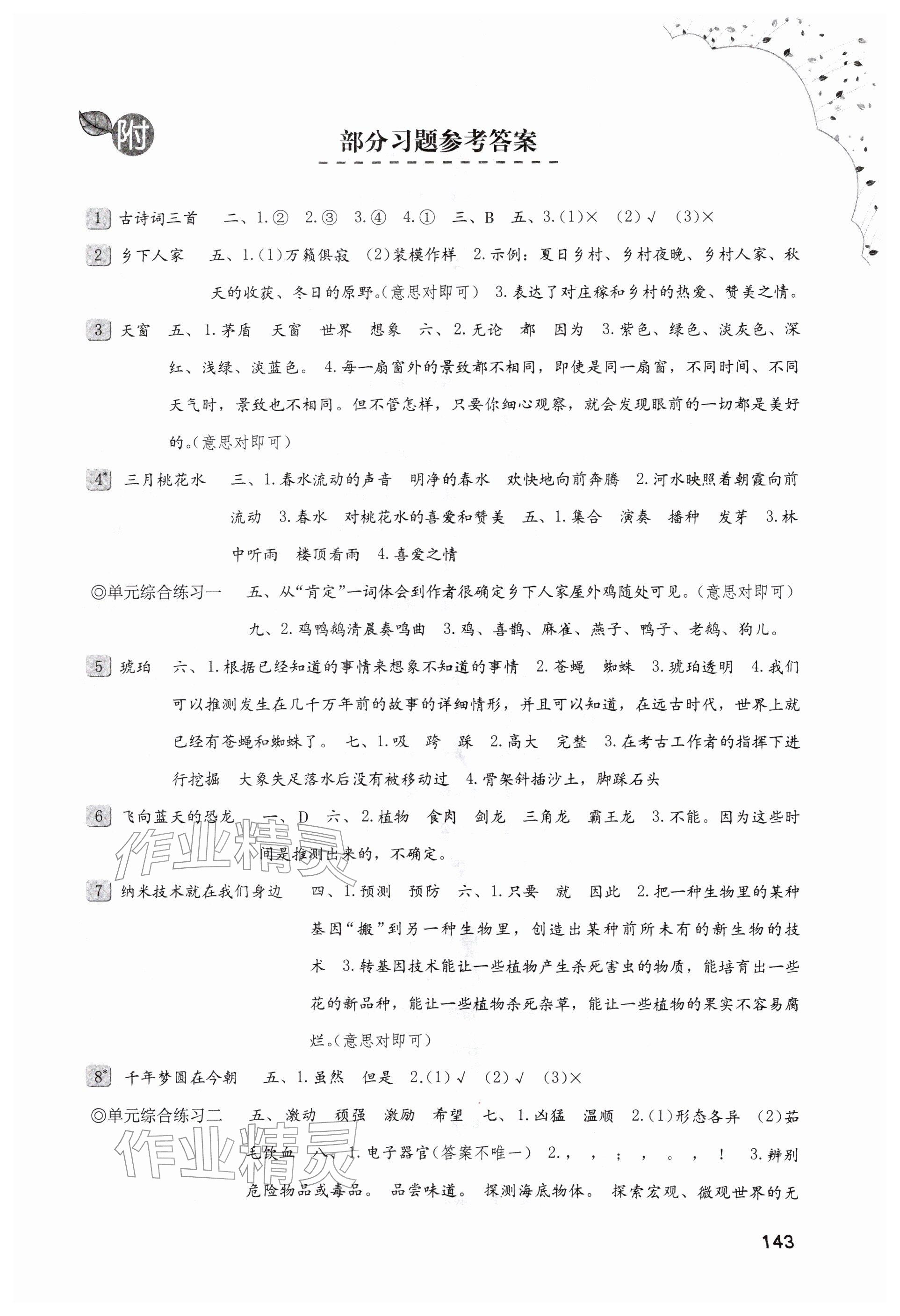 2026年同步练习册海燕出版社四年级语文下册人教版&nbsp;参考答案第1页