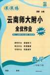 2024年课课练云南师大附小全优作业二年级数学下册人教版