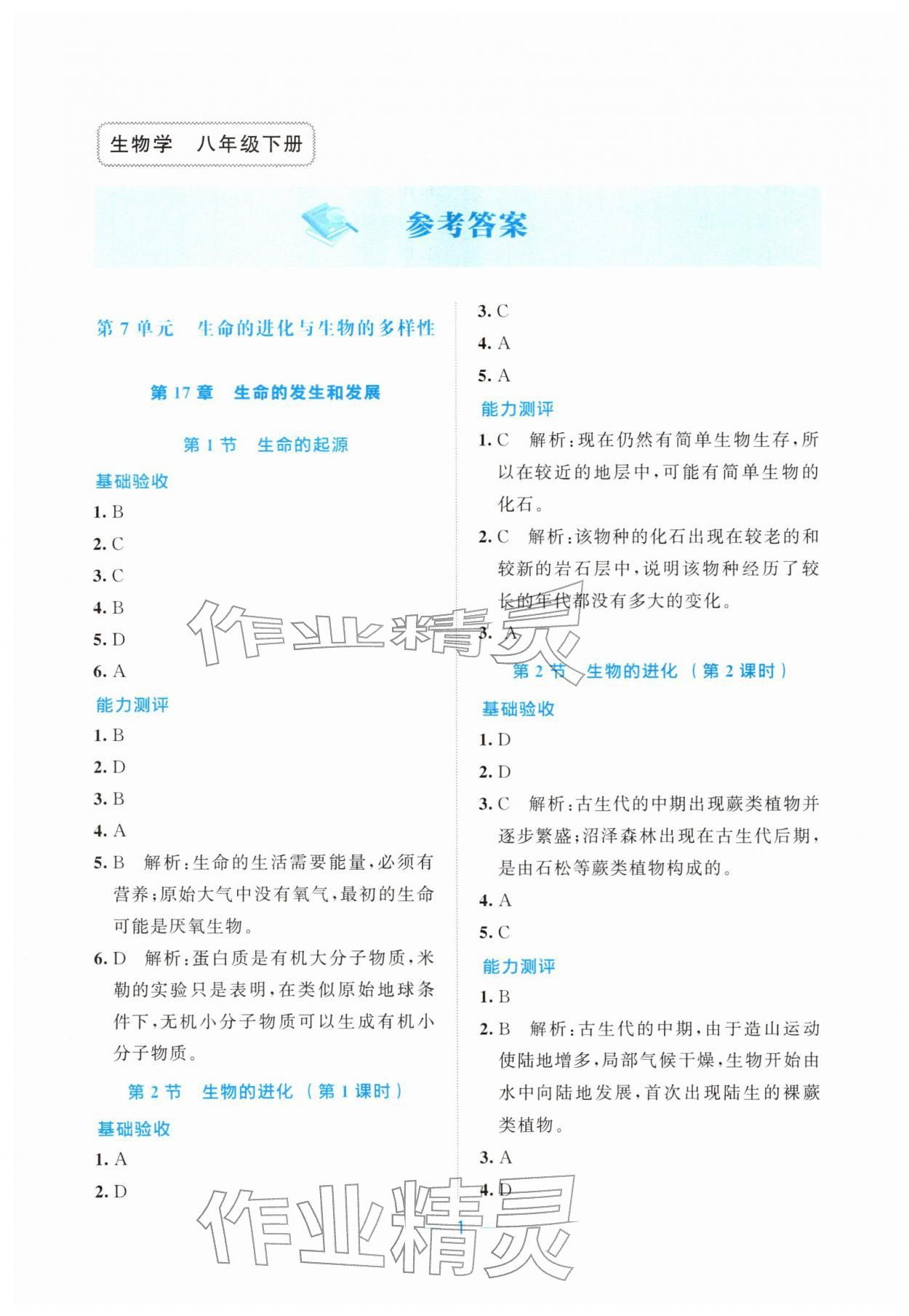 2026年课堂精练八年级生物下册北师大版湖北专版&nbsp;第1页