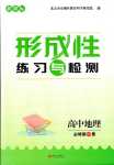 2024年形成性練習(xí)與檢測高中地理必修第一冊