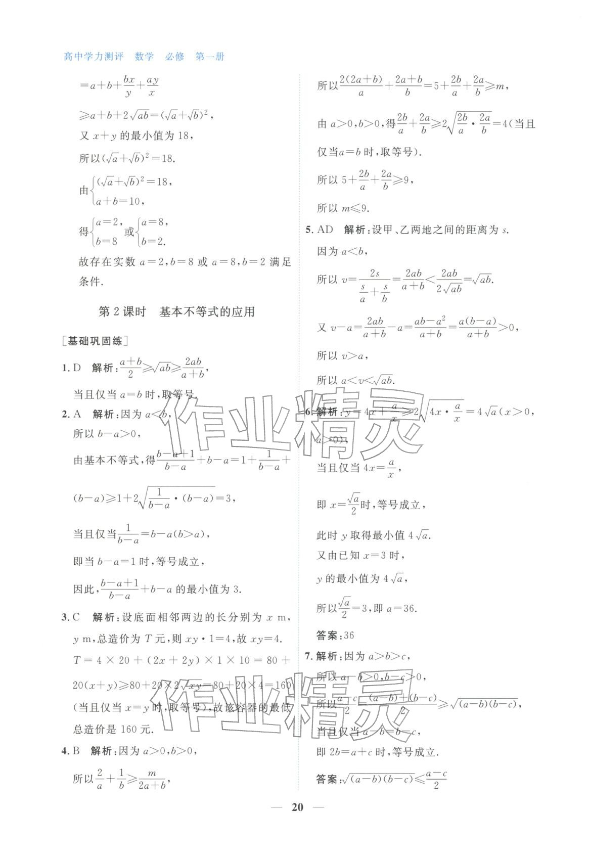 2025年高中学力测评数学必修第一册&nbsp;第20页