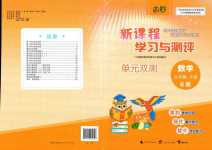 2024年新課程學(xué)習(xí)與測(cè)評(píng)單元雙測(cè)五年級(jí)數(shù)學(xué)下冊(cè)蘇教版B版