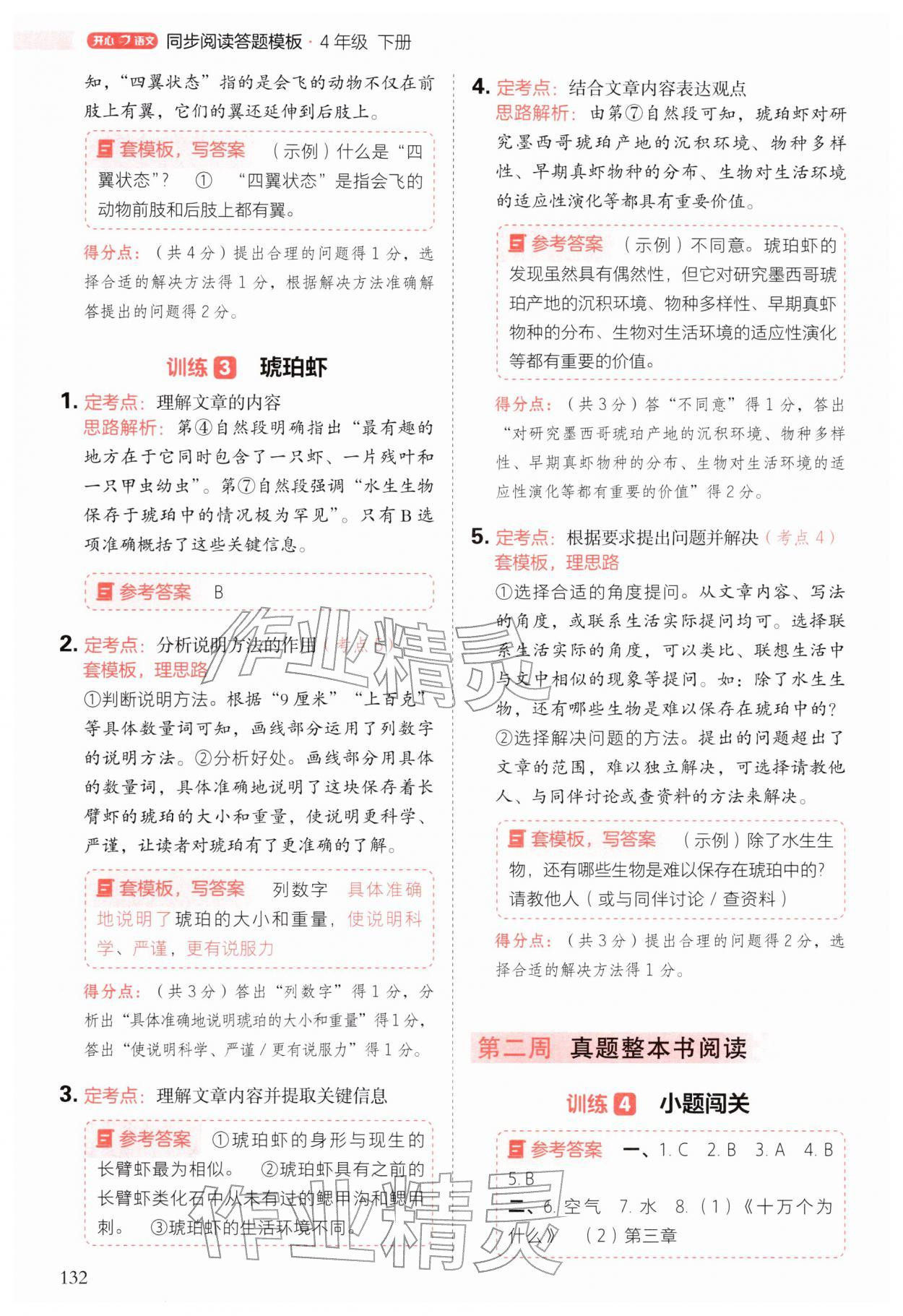 2026年阅读理解与答题模板四年级语文下册人教版&nbsp;第8页