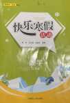 2024年快樂寒假活動三年級數學
