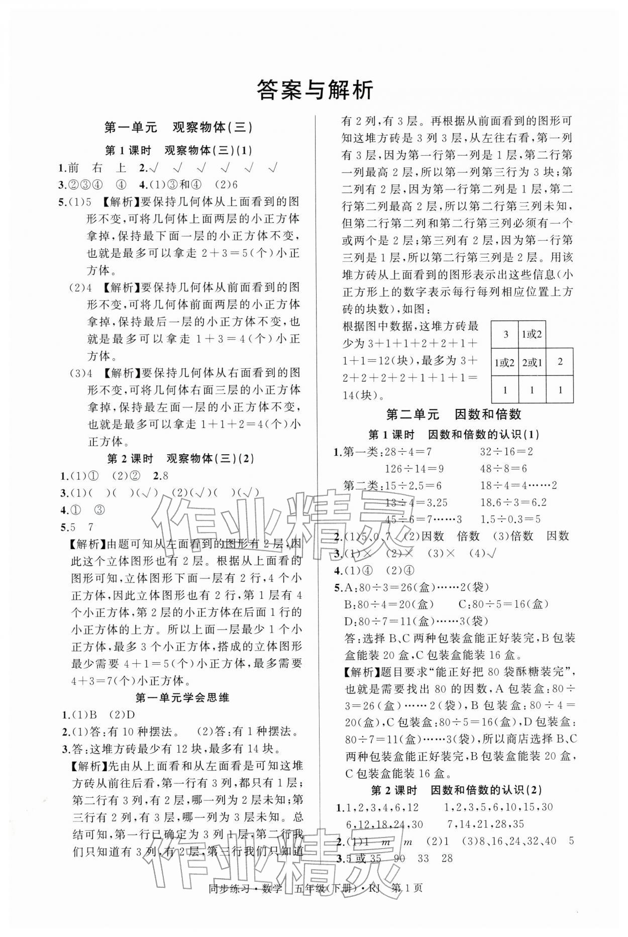 2026年鼎尖同步练习五年级数学下册人教版&nbsp;第1页