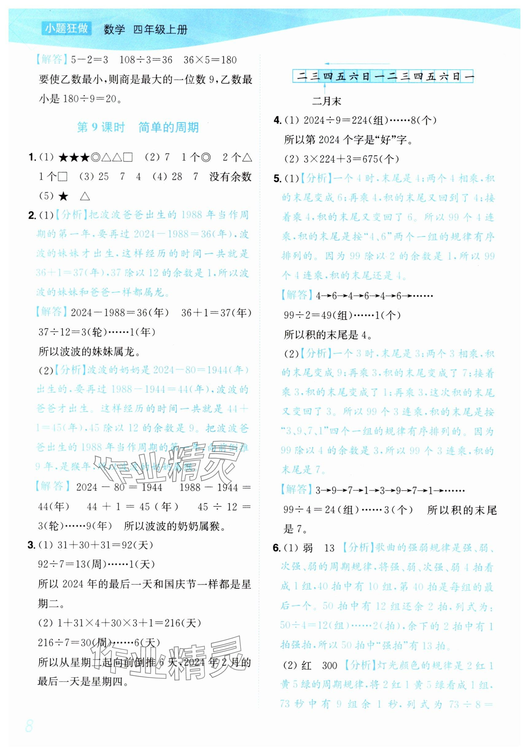 2025年小题狂做培优作业本四年级数学上册苏教版&nbsp;参考答案第8页