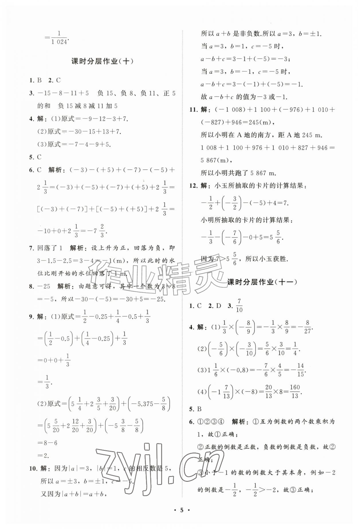 2026年同步练习册分层拓展七年级数学上册人教版&nbsp;参考答案第5页