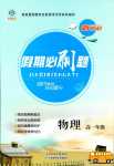2024年假期必刷題天津科學技術出版社高一物理