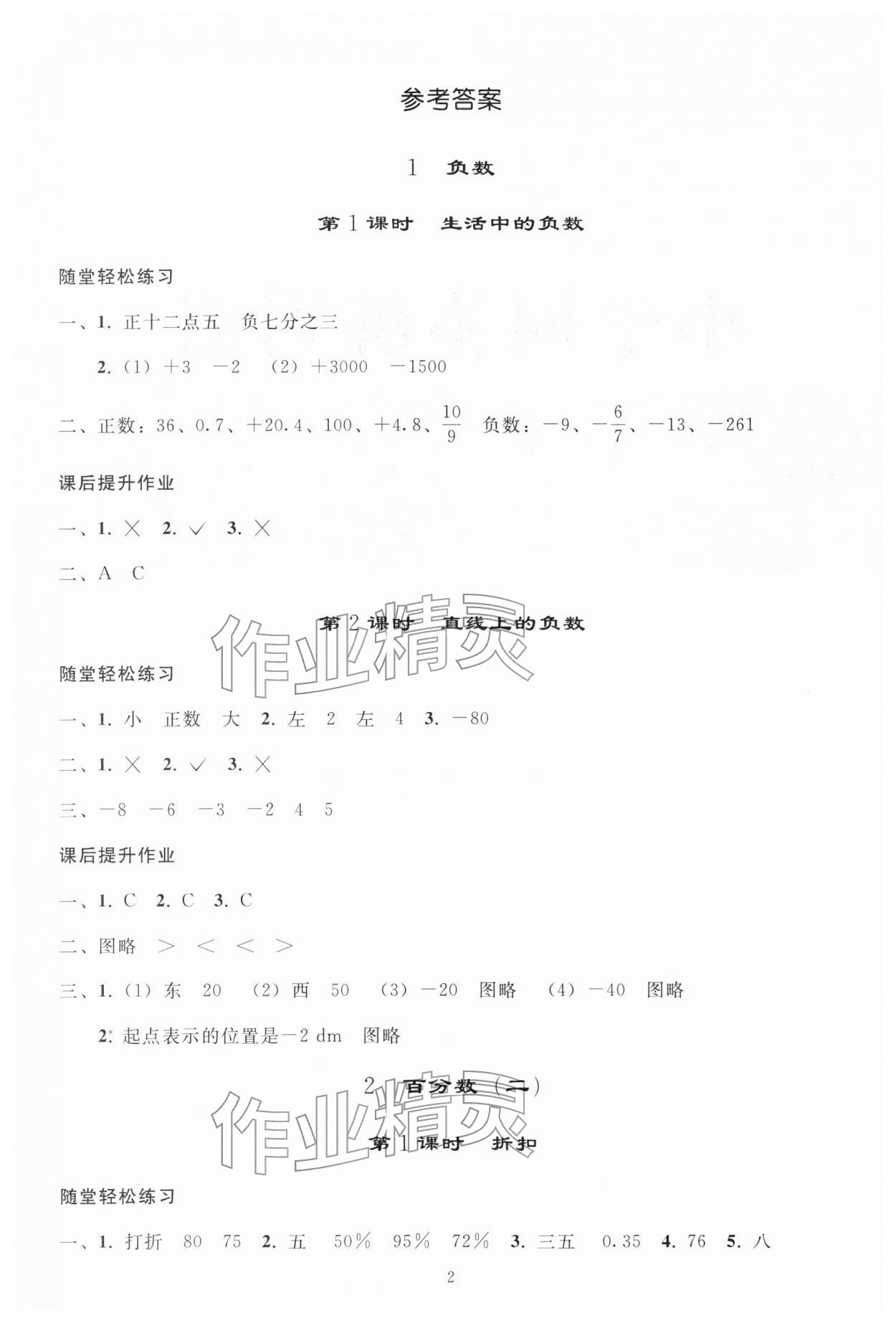 2026年同步练习册人民教育出版社六年级数学下册人教版山东专版&nbsp;参考答案第1页